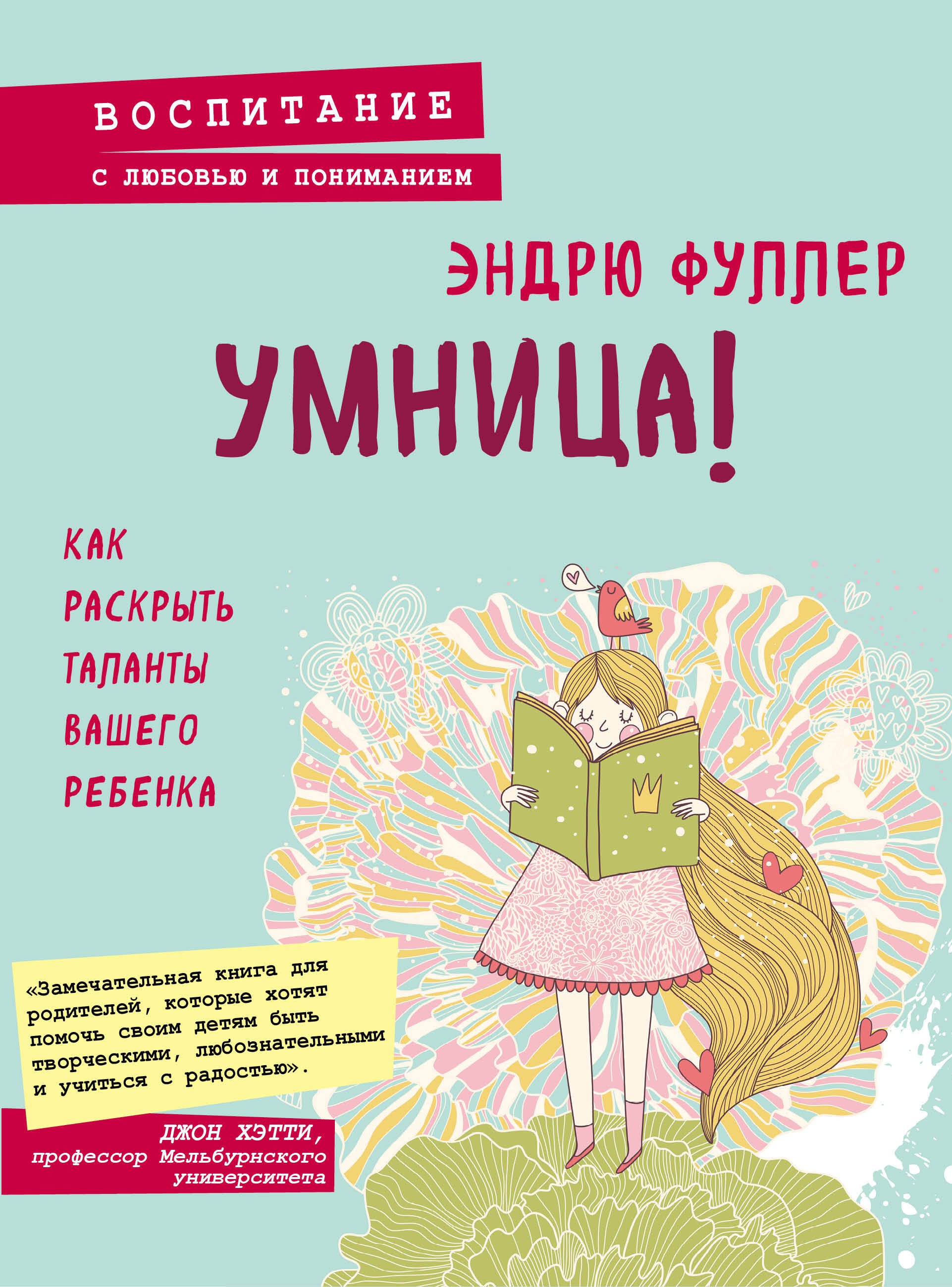

Умница! Как раскрыть таланты вашего ребенка