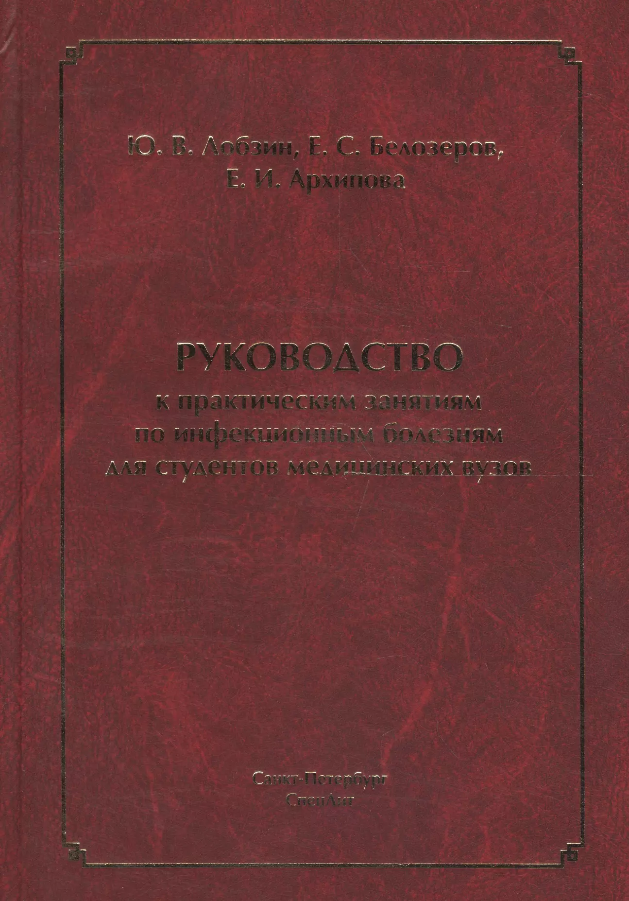 Лобзин Юрий Владимирович - Руководство к практическим занятиям по инфекционным болезням для студентов медицинских вузов