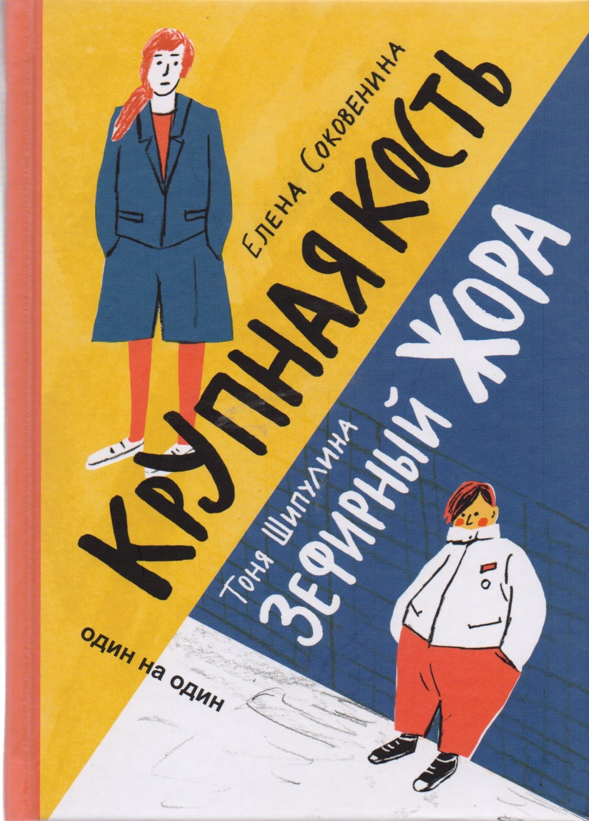 

Зефирный Жора, Крупная кость