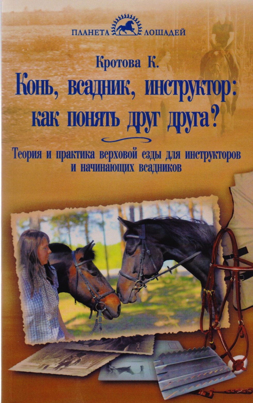 

Конь, всадник, инструктор: как понять друг друга