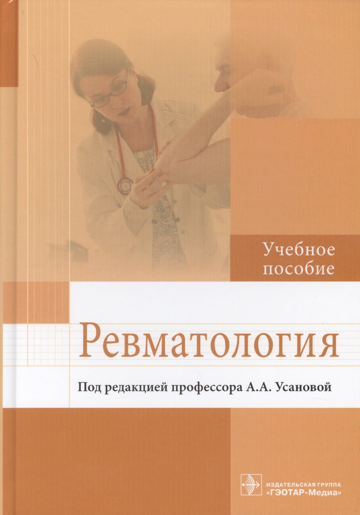 

Ревматология. Учебное пособие