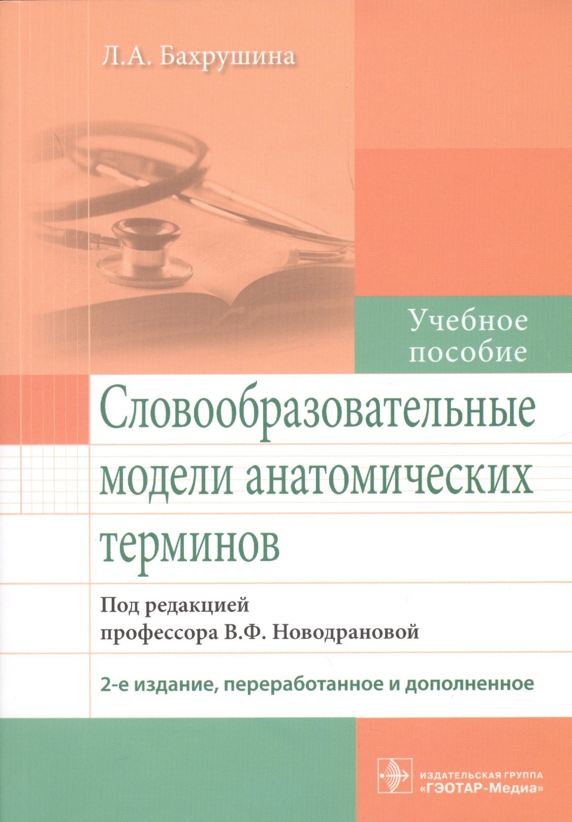 

Словообразовательные модели анатомических терминов.