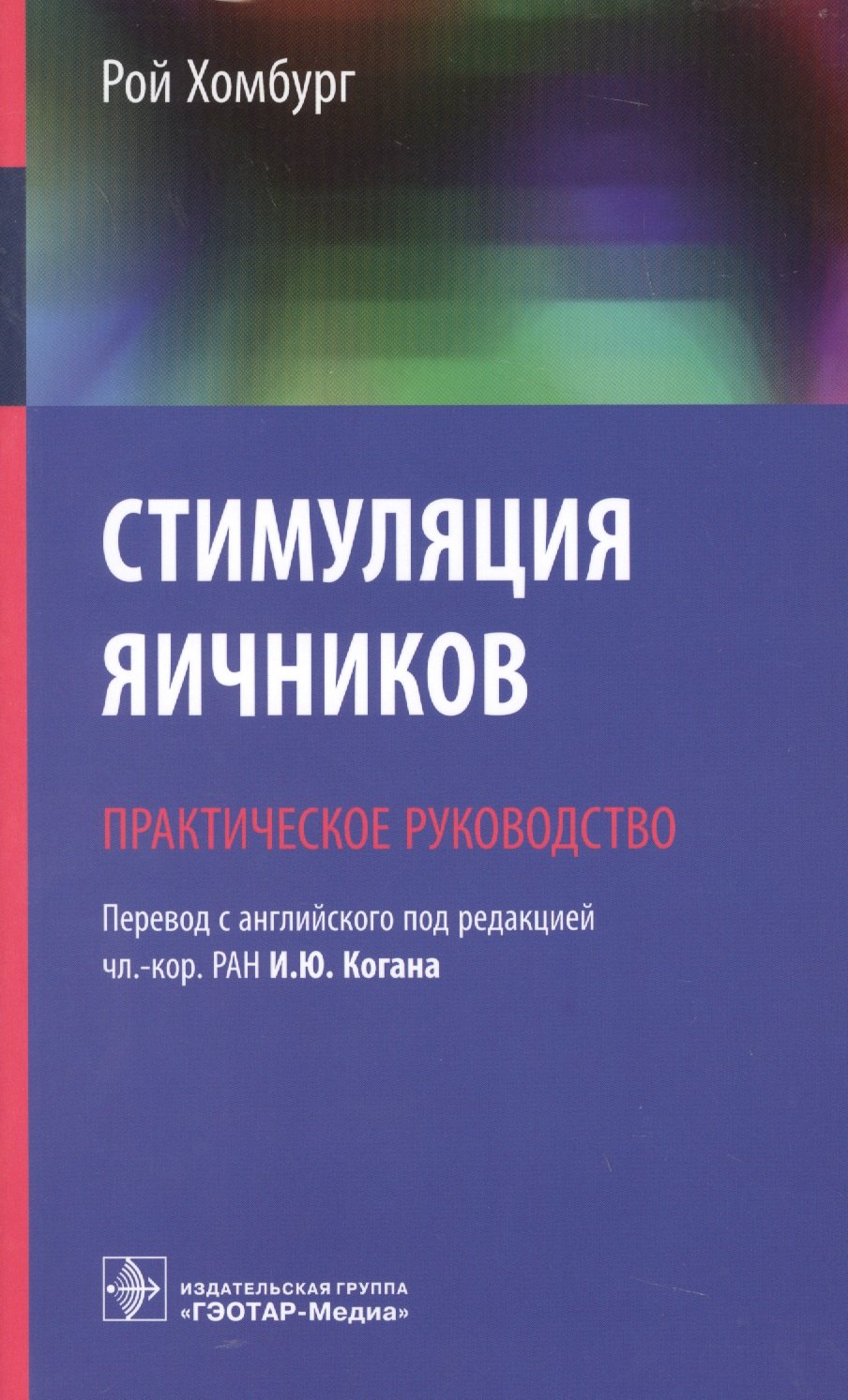 

Стимуляция яичников Практическое руководство (м) Хомбург