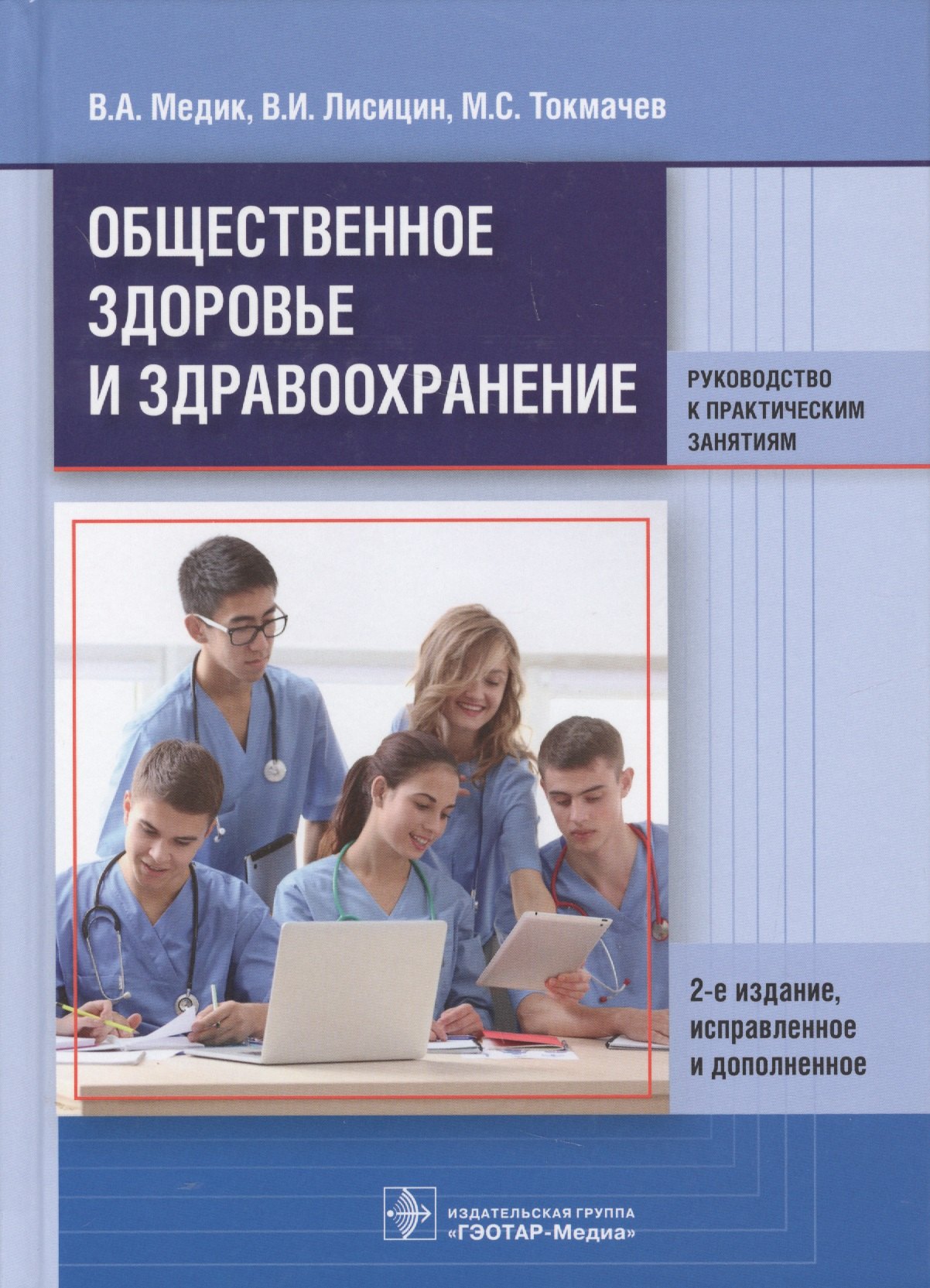 

Общественное здоровье и здравоохранение. Рук-во к практ. занят.