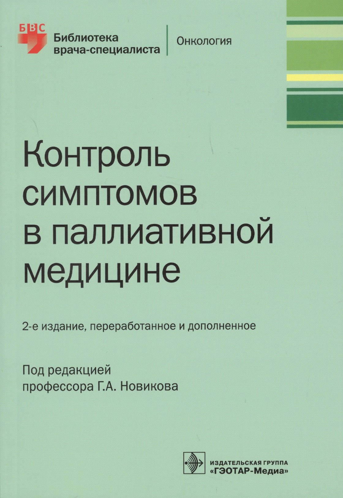 

Контроль симптомов в паллиативной медицине