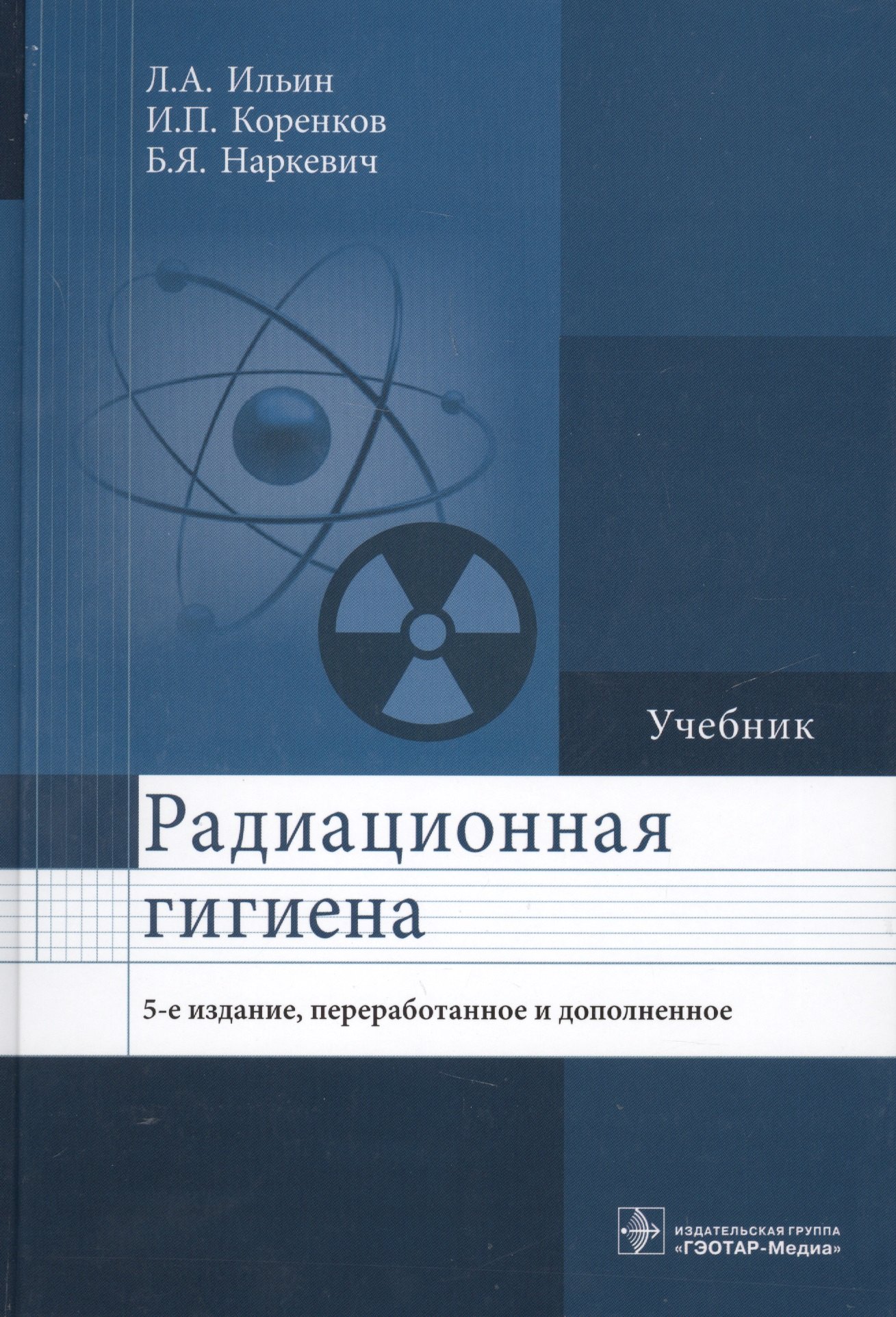 

Радиационная гигиена Учебник (5 изд.) Ильин