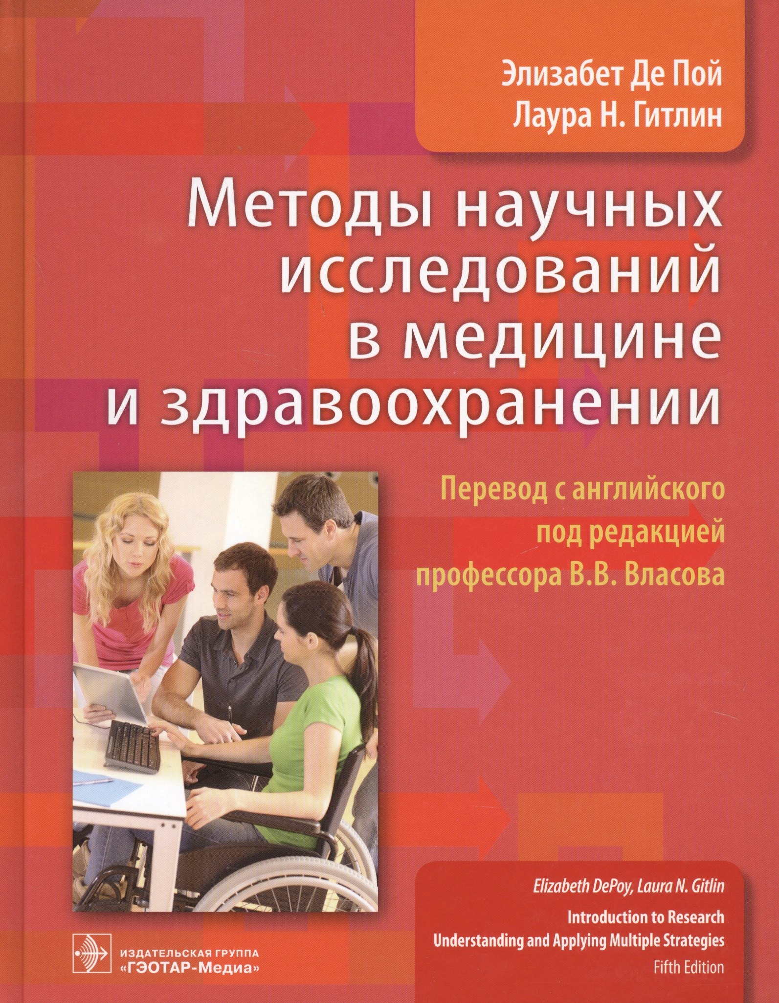 

Методы научных исследований в медицине и здравоохранении (Де Пой)