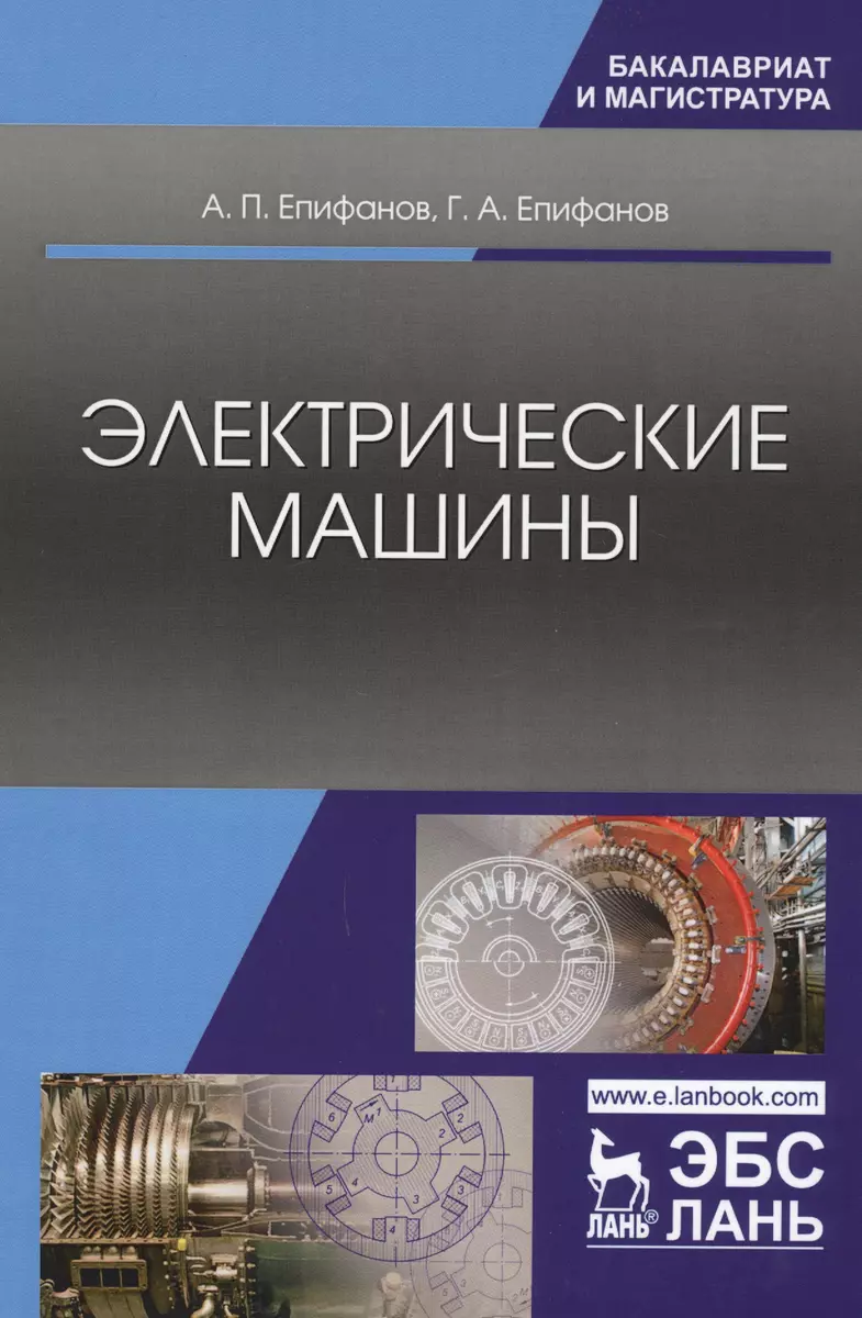 Электрические машины. Учебник (А. Епифанов) - купить книгу с доставкой в  интернет-магазине «Читай-город». ISBN: 978-5-81-142637-9