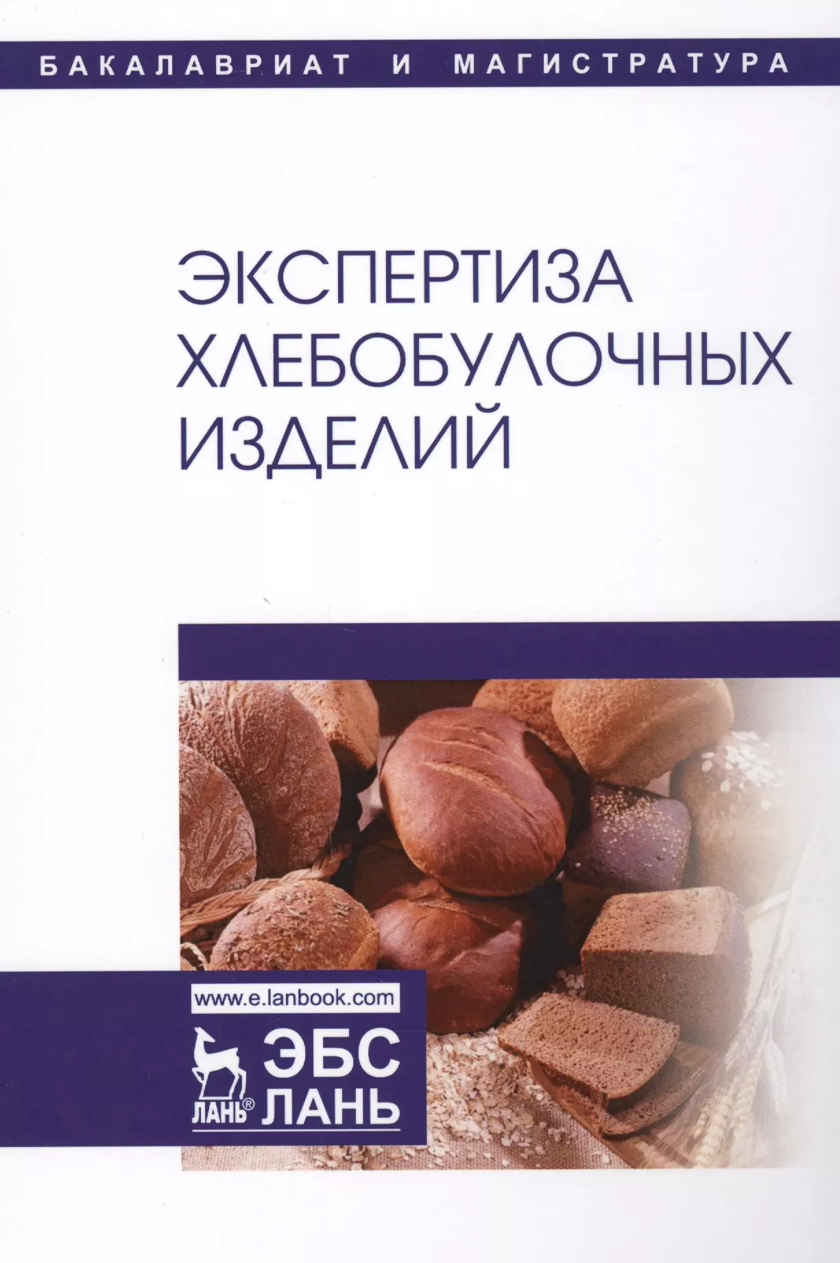 Романов Александр Сергеевич - Экспертиза хлебобулочных изделий. Учебник