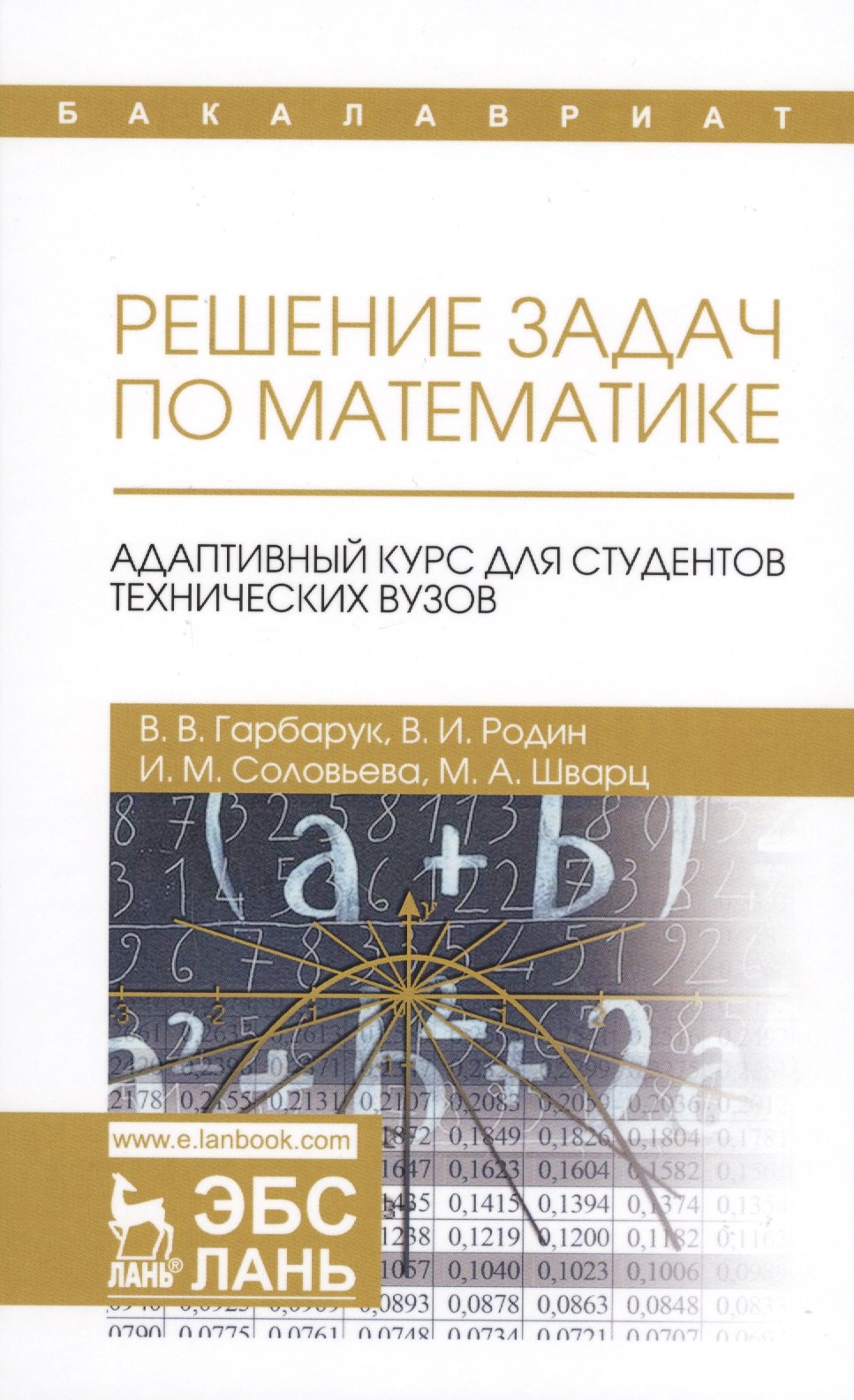 

Решение задач по математике. Адаптивный курс для студентов технических вузов. Уч. пособие