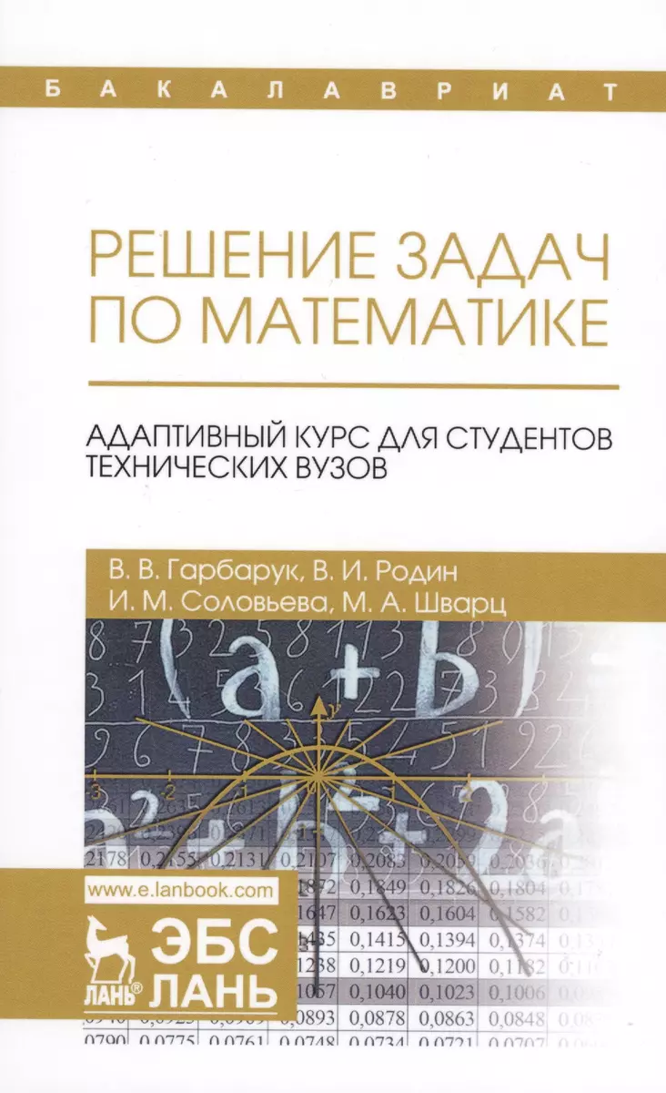 Решение задач по математике. Адаптивный курс для студентов технических  вузов. Уч. пособие (Виктор Гарбарук) - купить книгу с доставкой в  интернет-магазине «Читай-город». ISBN: 978-5-81-142618-8