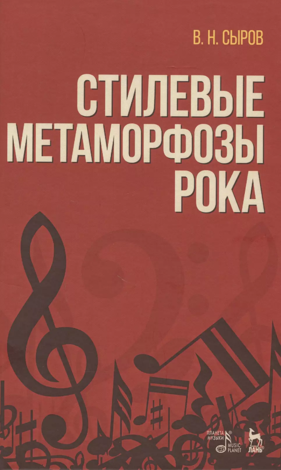 Сыров Валерий Николаевич Стилевые метаморфозы рока. Уч. пособие, 3-е изд., доп.