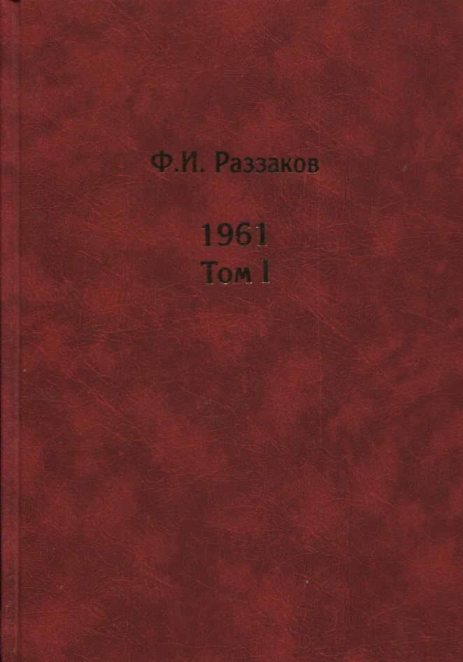 

Жизнь замечательных времен. Шестидесятые. 1961. В 2-х томах. Том I. Том II (комплект из 2 книг)