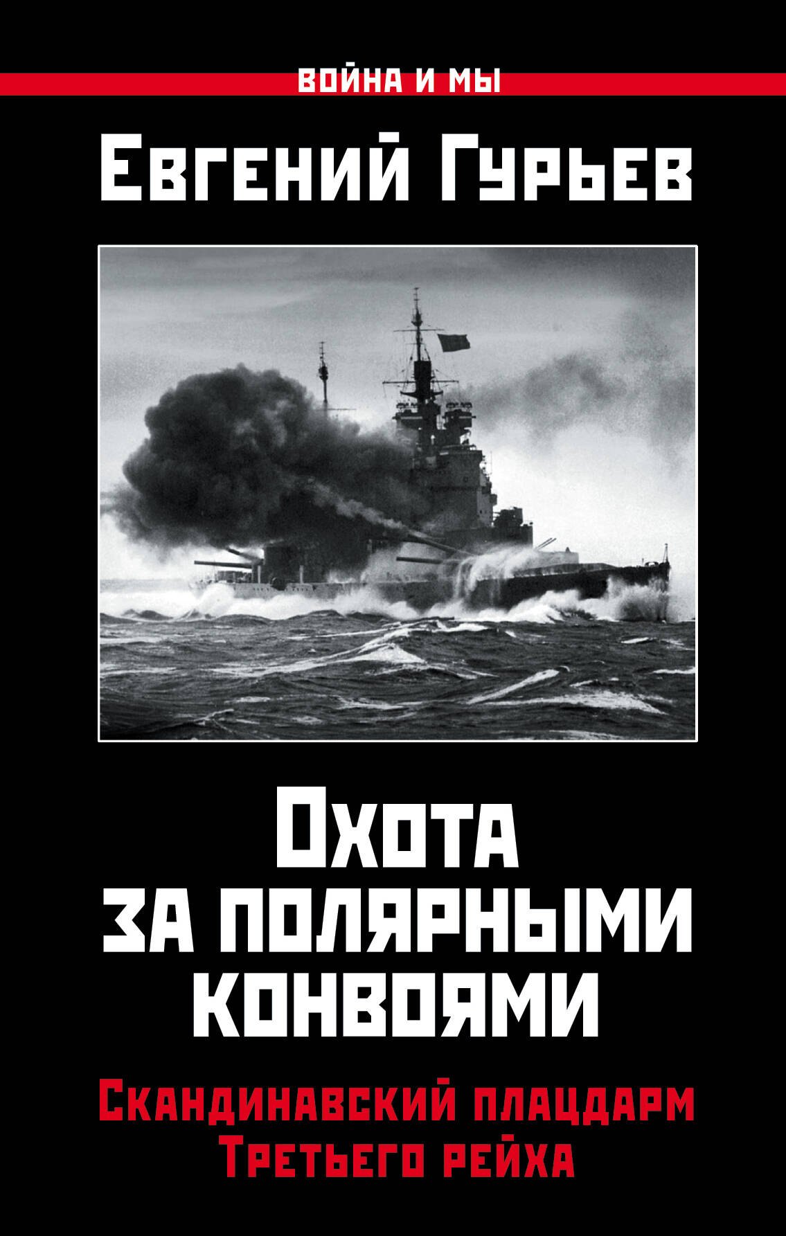 

Охота за полярными конвоями. Скандинавский плацдарм Третьего рейха