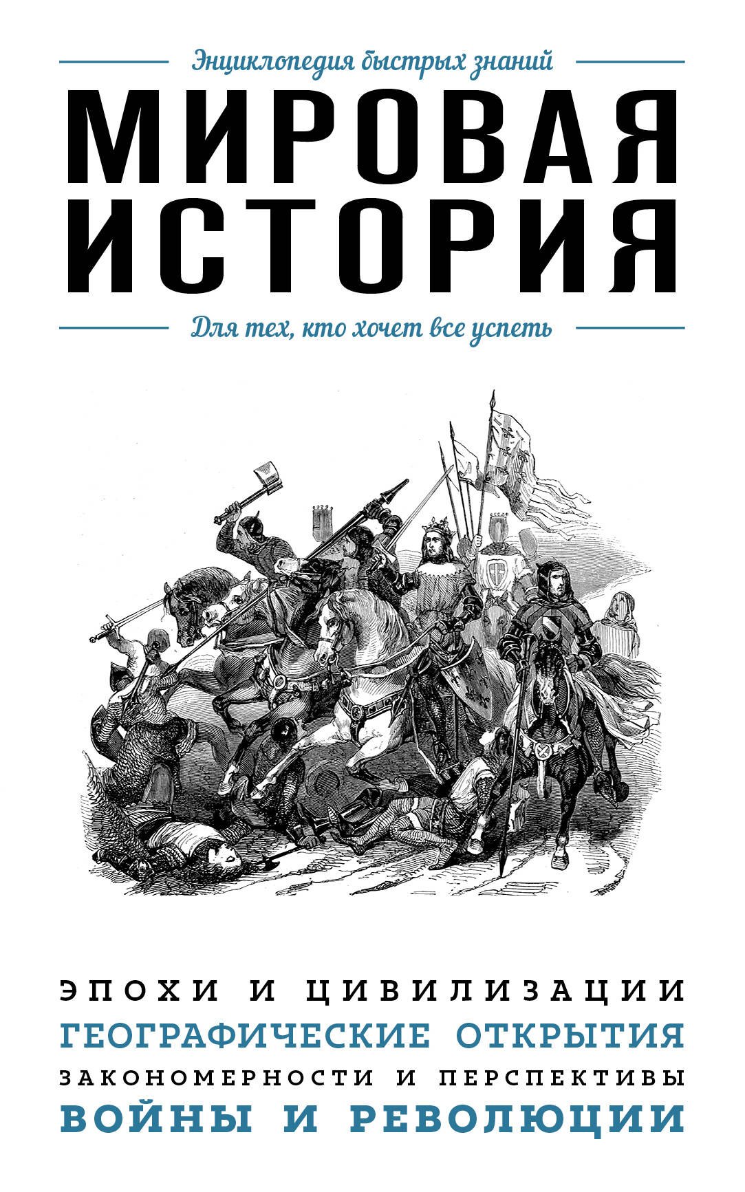 

Мировая история. Для тех, кто хочет все успеть
