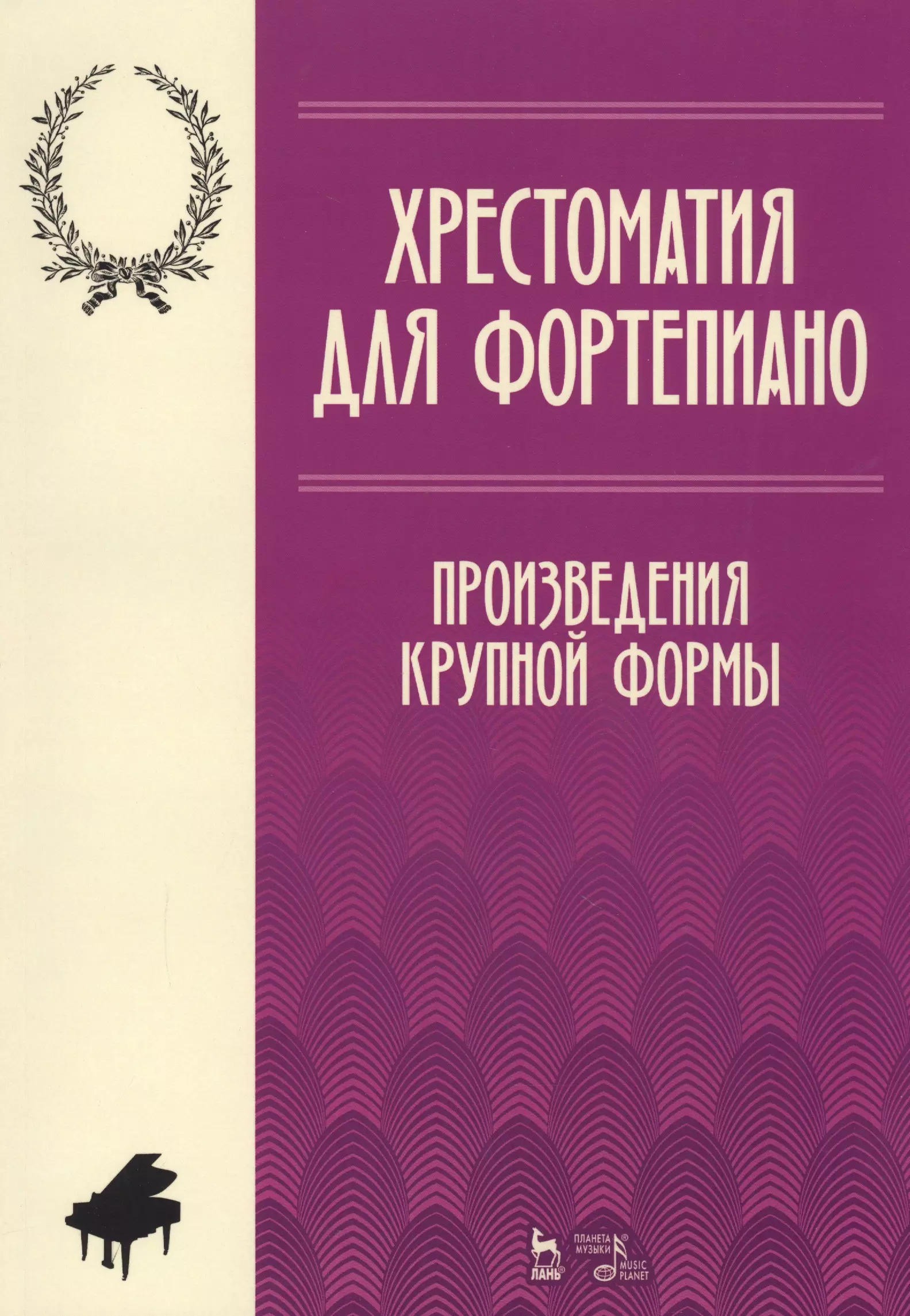 

Хрестоматия по фортепиано. Произведения крупной формы. Учебно-методическое пособие