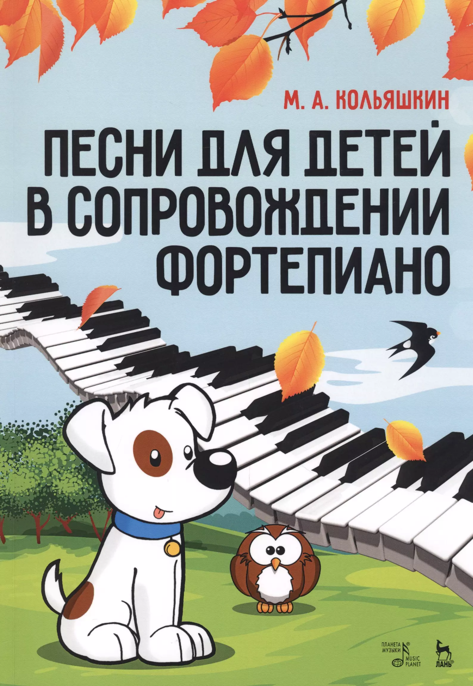 Кольяшкин Михаил Александрович - Песни для детей в сопровождении фортепиано. Ноты