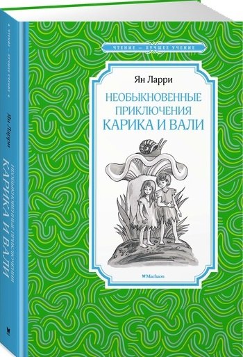 

Необыкновенные приключения Карика и Вали