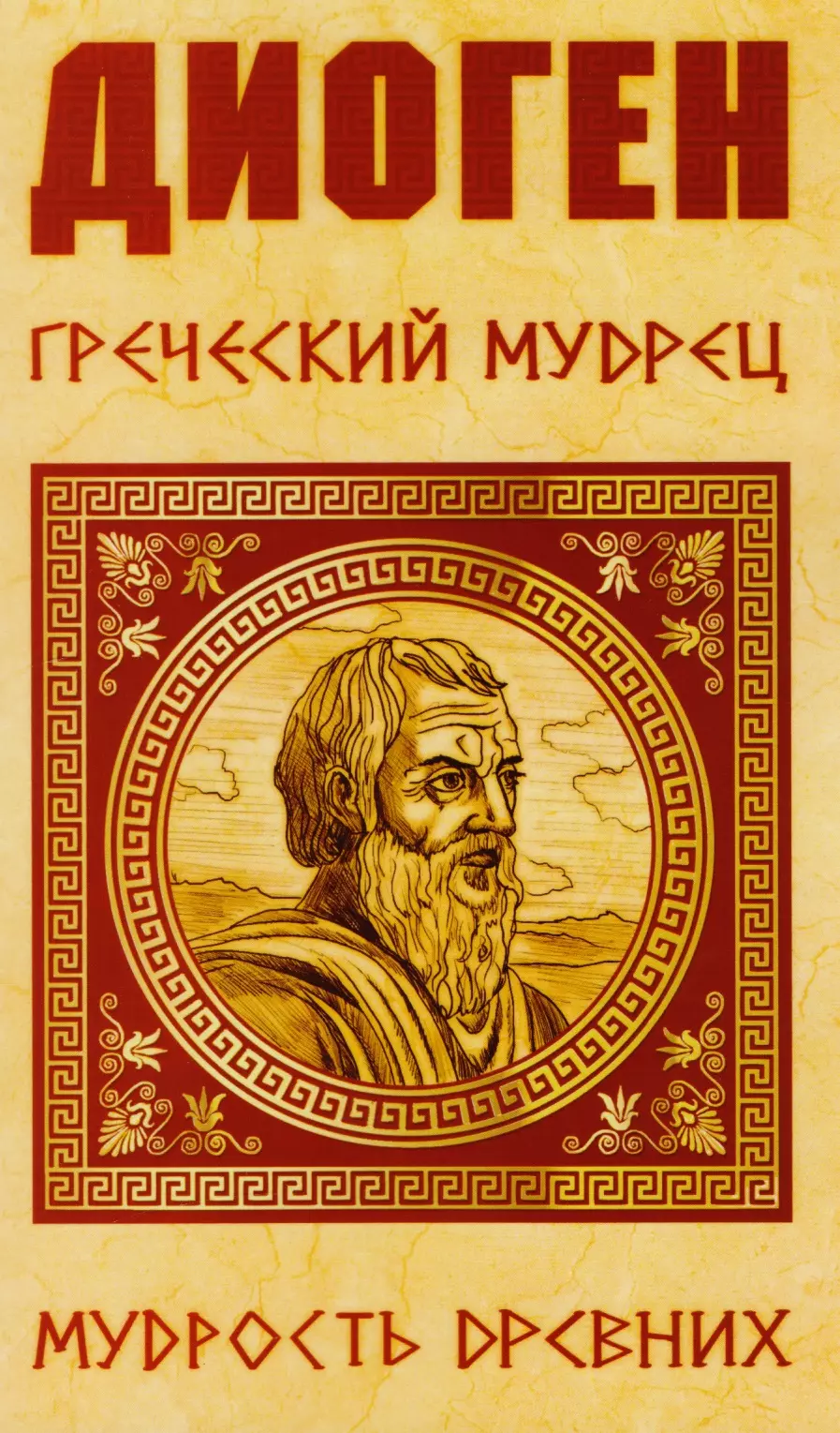 Греческий мудрец. Диоген Синопский бюст. Диоген Синопский книга. Греческие мудрецы. Диоген Лаэртский о жизни учениях и изречениях знаменитых философов.