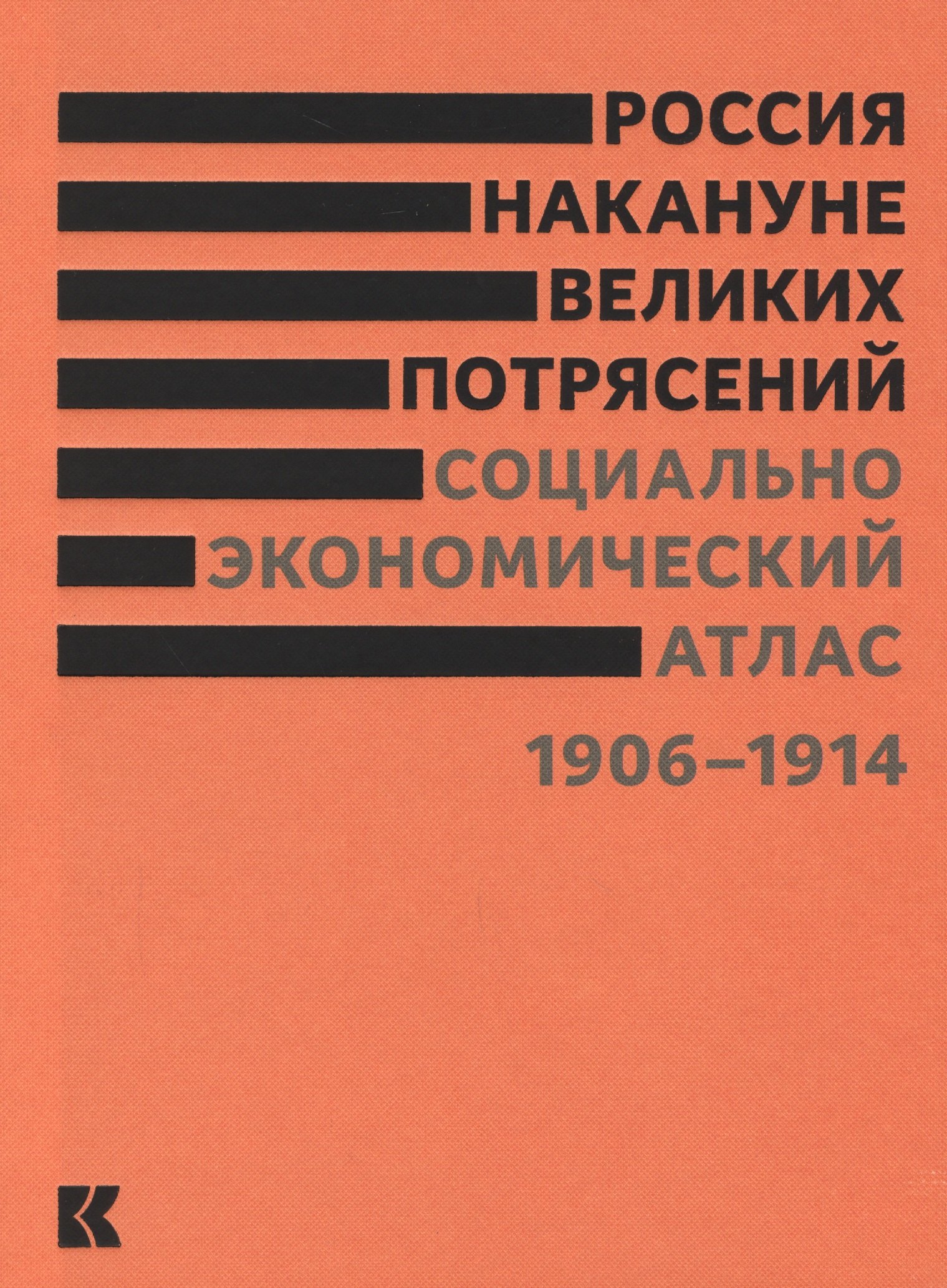 

Россия накануне великих потрясений. Социально-экономический атлас. 1906-1914