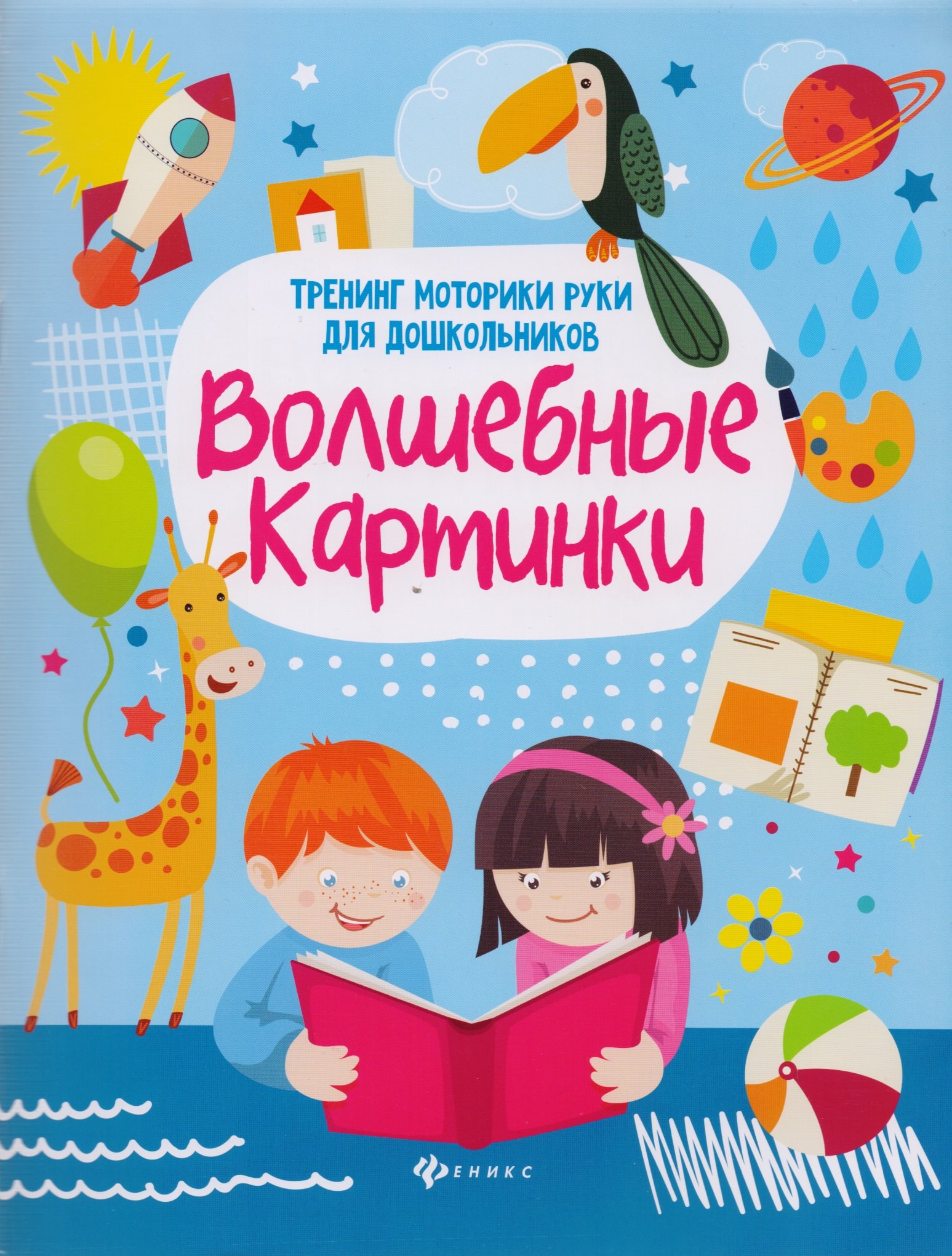 Зотов Сергей Геннадьевич Волшебные картинки: тренинг моторики руки для дошк