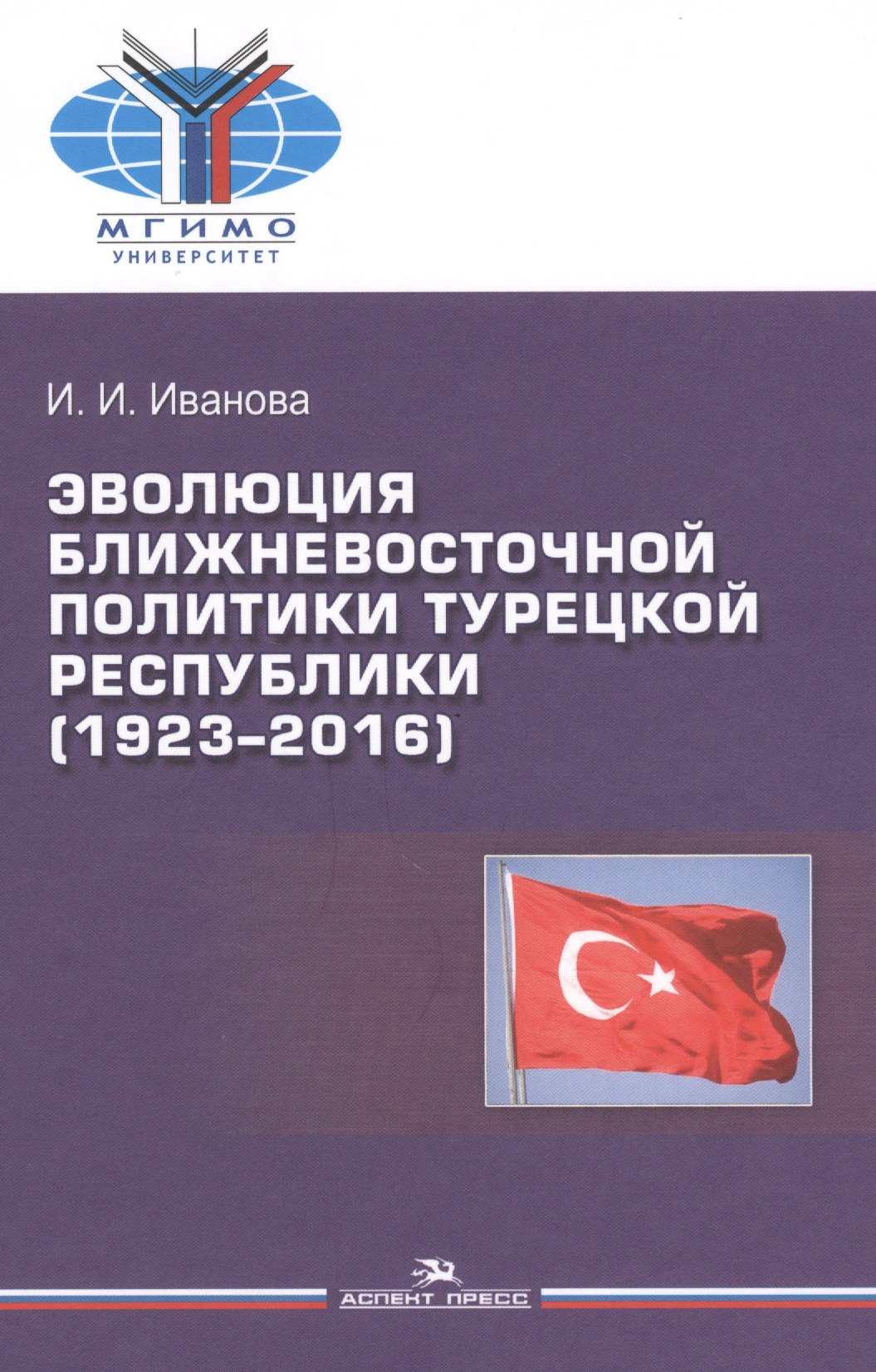 

Эволюция ближневосточной политики Турецкой Республики (1923-2016)