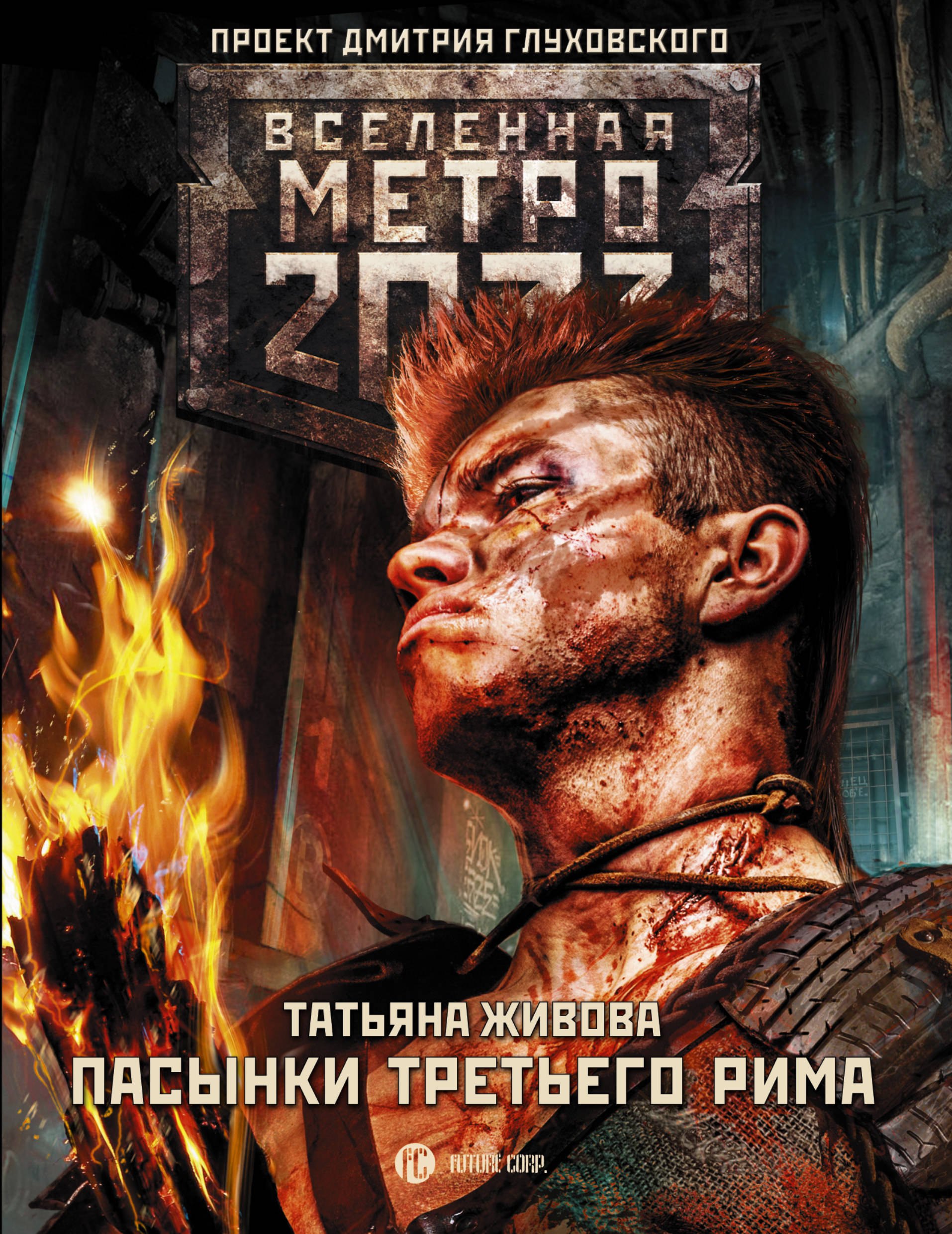 

Метро 2033: Пасынки Третьего Рима : фантастический роман