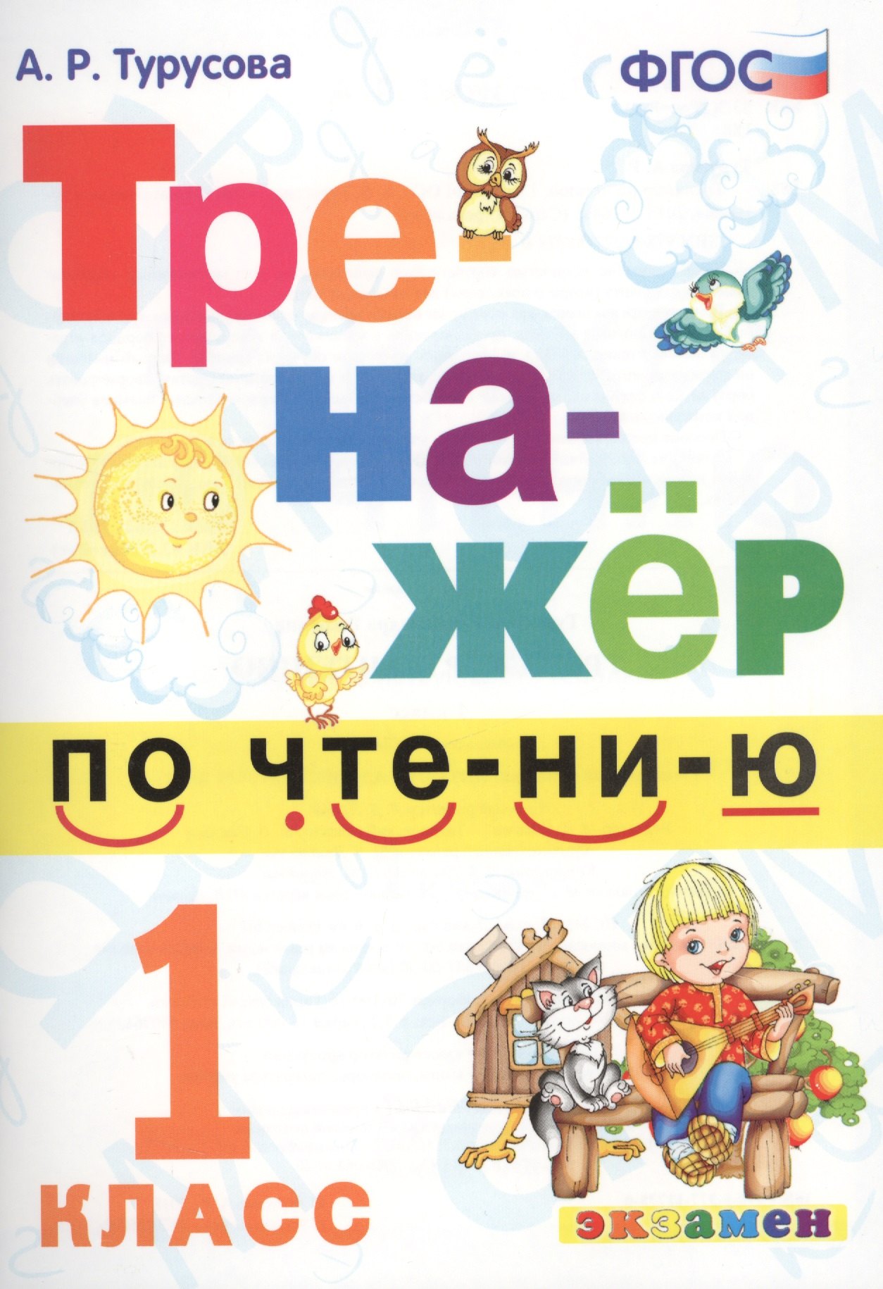

Тренажёр по чтению. 1 класс. ФГОС