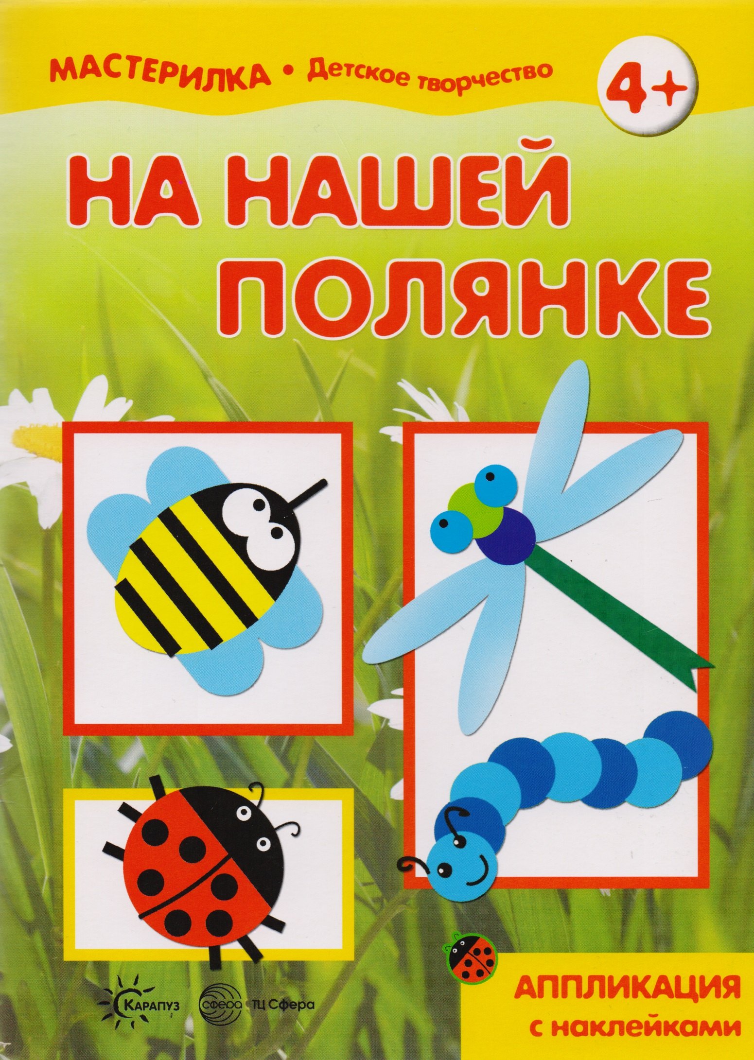 

Мастерилка. На нашей полянке. Аппликация с наклейками (для детей 5-7 лет)