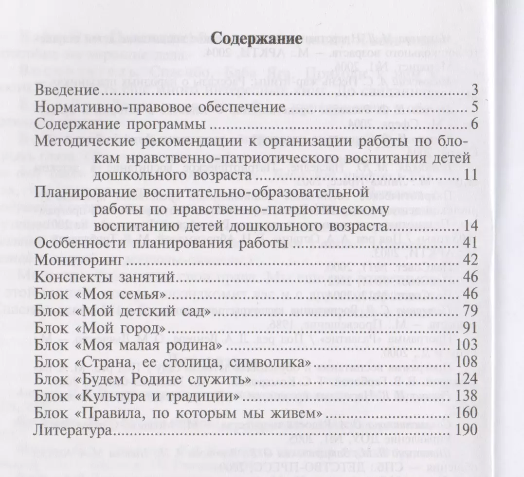 Нравственно-патриотическое воспитание детей дошкольного возраста.  Планирование и конспекты занятий: методическое пособие для педагогов -  купить книгу с доставкой в интернет-магазине «Читай-город». ISBN:  978-5-89-814516-3