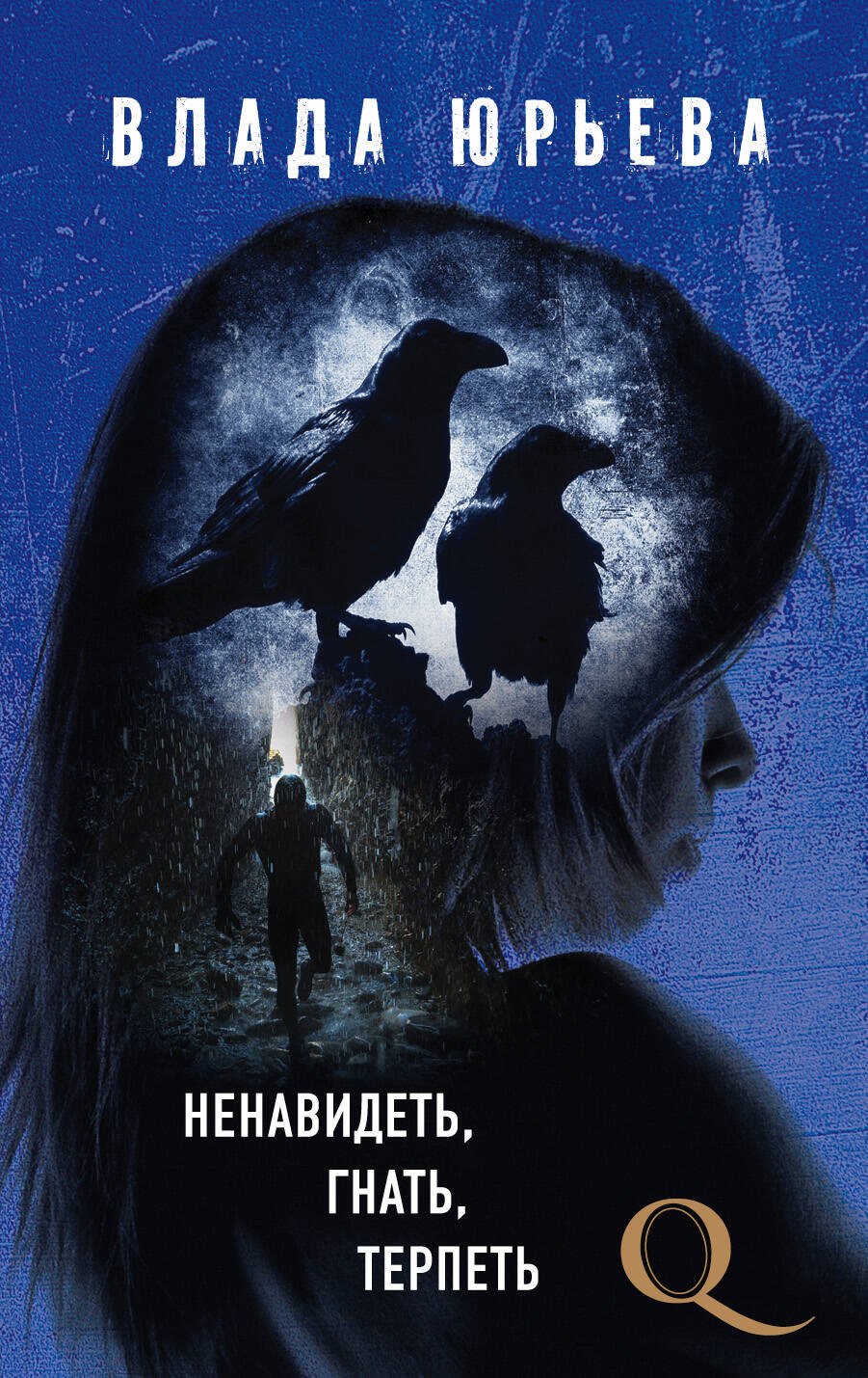 

Ненавидеть, гнать, терпеть