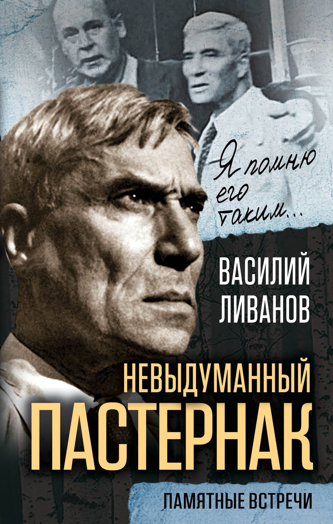 

Невыдуманный Пастернак. Памятные встречи
