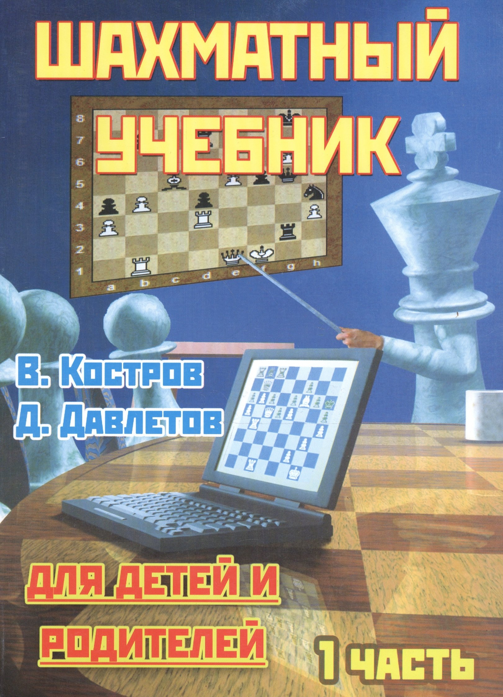

Шахматный учебник для детеи и родителей. 1 часть.