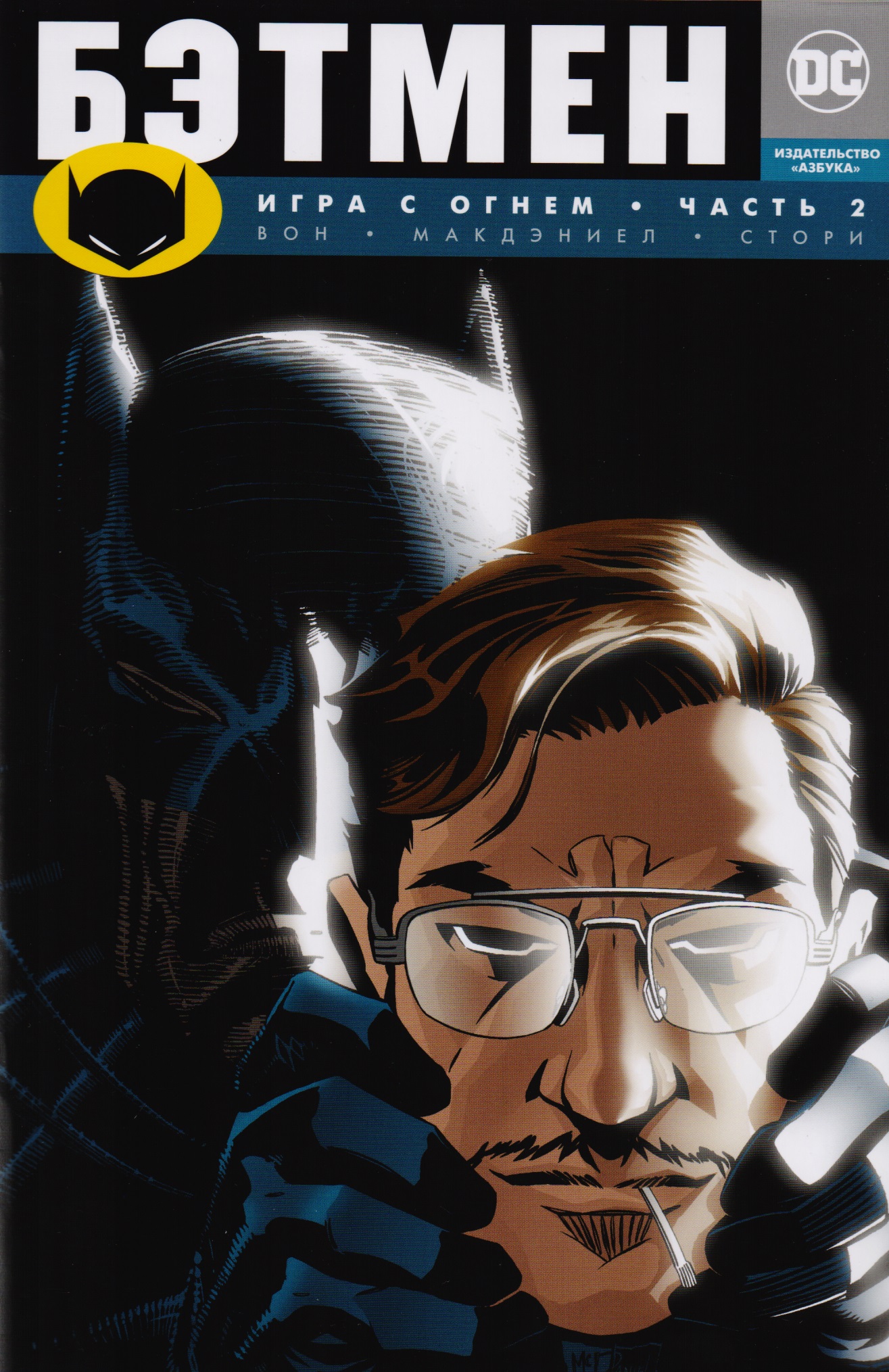 Бэтмен. Игра с огнем. Часть 2 : графический роман набор комикс бэтмен игра с огнем часть 2 закладка dc justice league superman магнитная