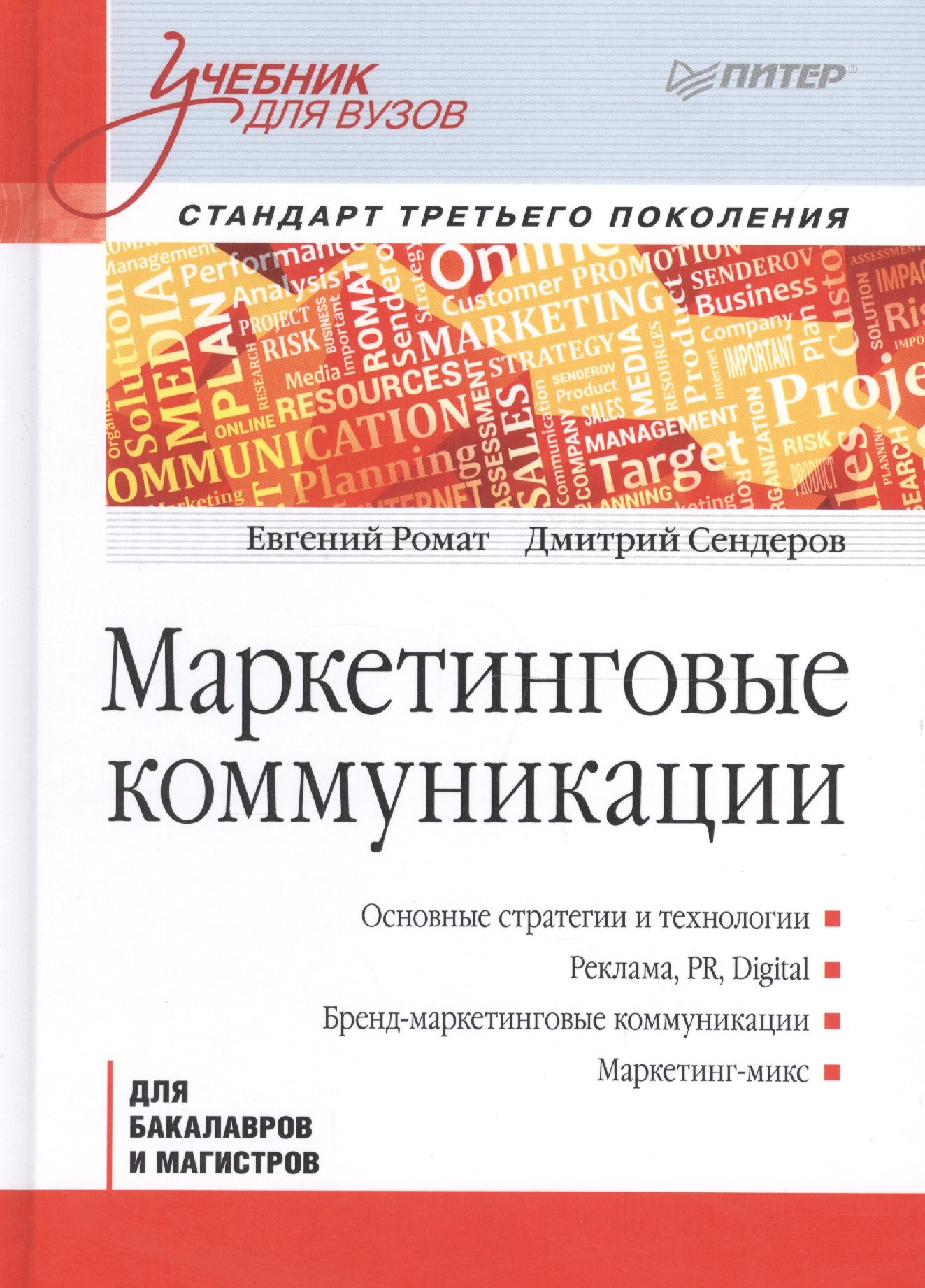 

Маркетинговые коммуникации: Учебник для вузов. Стандарт третьего поколения