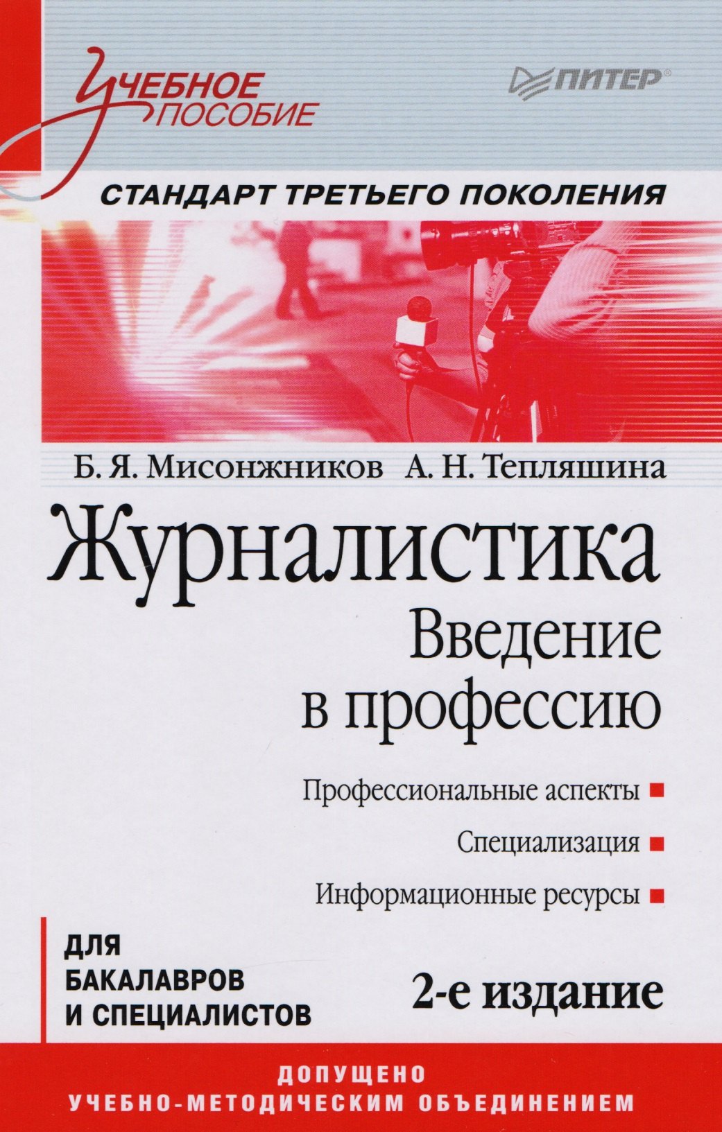 

Журналистика. Введение в профессию. Учебное пособие. Стандарт третьего поколения.