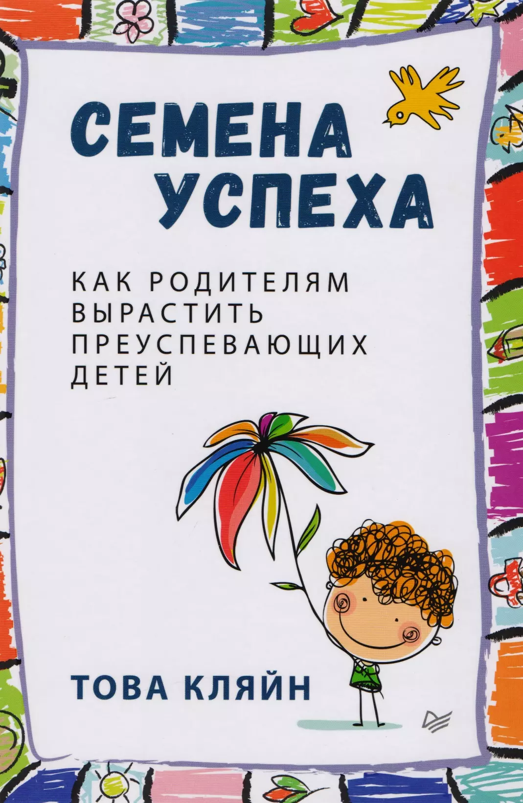 Кляйн Това Семена успеха. Как родителям вырастить преуспевающих детей