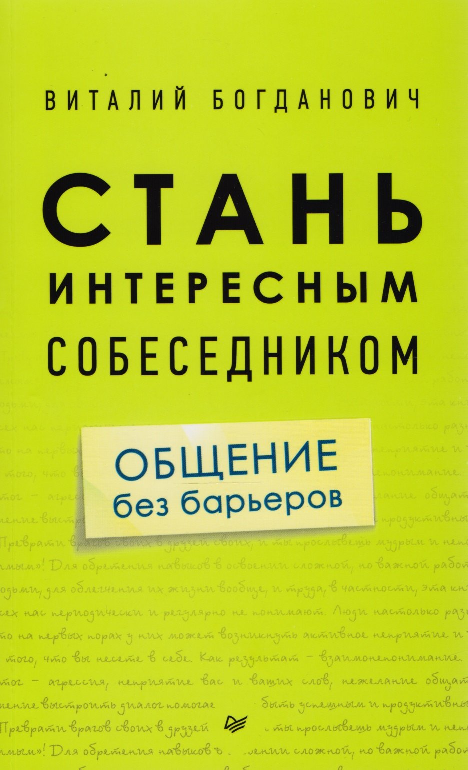 

Стань интересным собеседником. Общение без барьеров