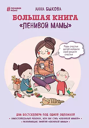 Большая книга "ленивой мамы" — 2609405 — 1