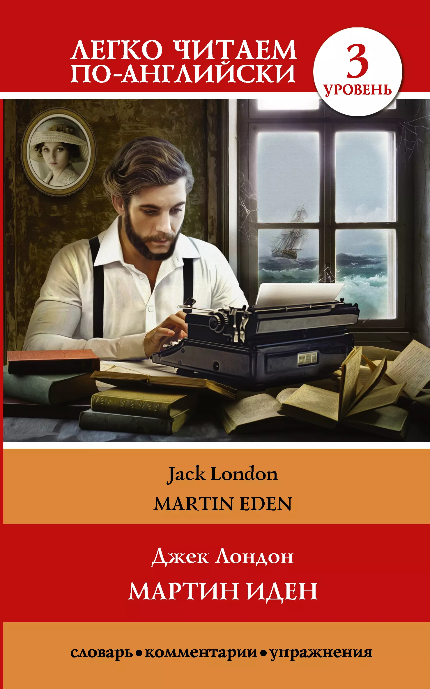 Лондон Джек Мартин Иден = Martin Eden. Уровень 3 лондон джек мартин иден martin eden уровень 3