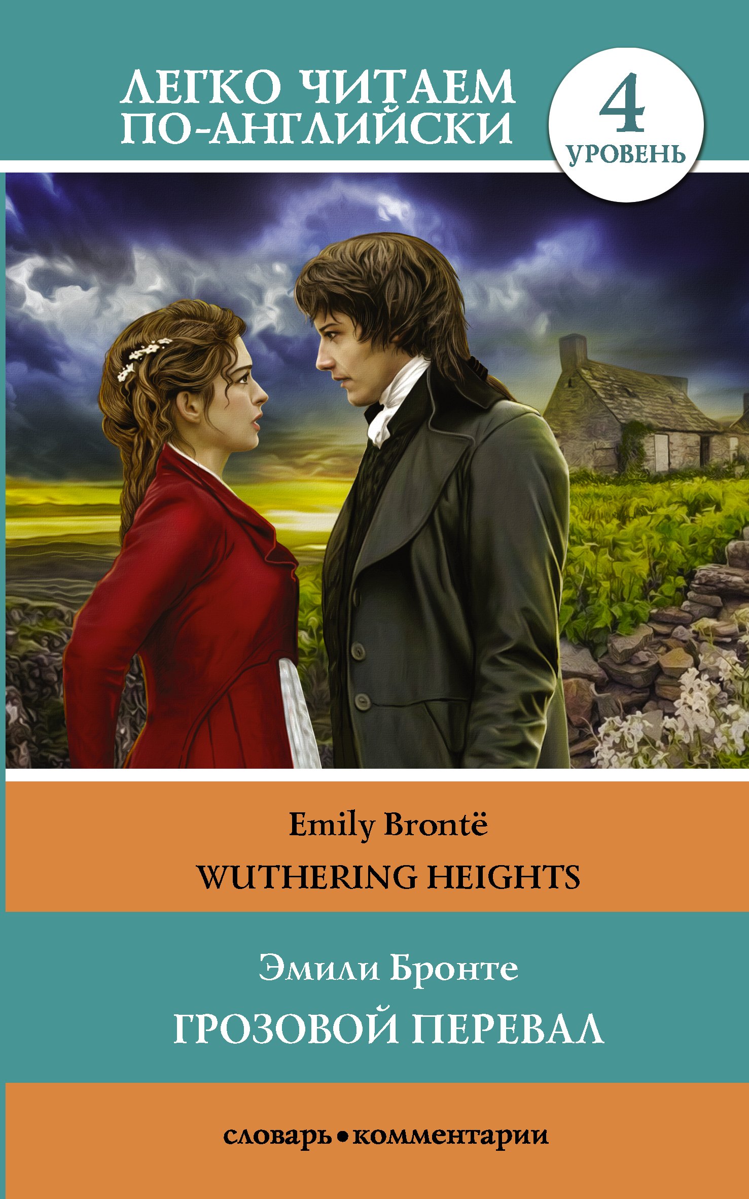

Грозовой перевал = Wuthering Heights. Уровень 4