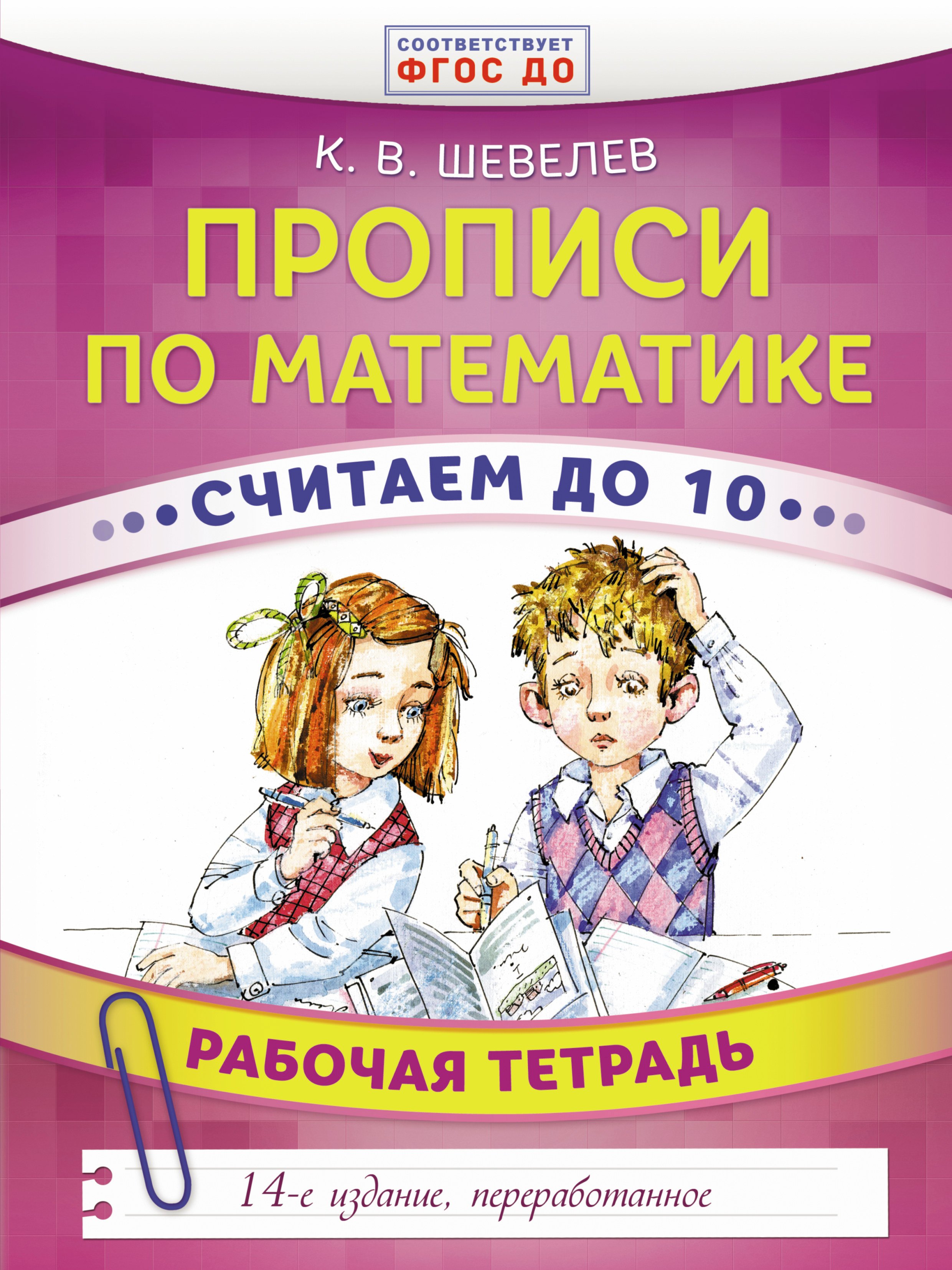 

Прописи по математике. Считаем до 10. Рабочая тетрадь. ФГОС ДО. 14-е издание, преработанное