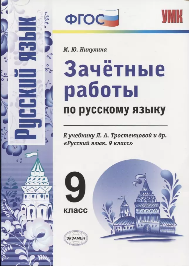 никулина марина юрьевна умк русский язык 9 класс зачетные работы у учебнику с г бархударова и др фгос фпу Никулина Марина Юрьевна Зачетные работы по русскому языку: 9 класс: к учебнику Л.А. Тростенцовой и др. Русский язык. 9 класс. ФГОС (к новому учебнику)