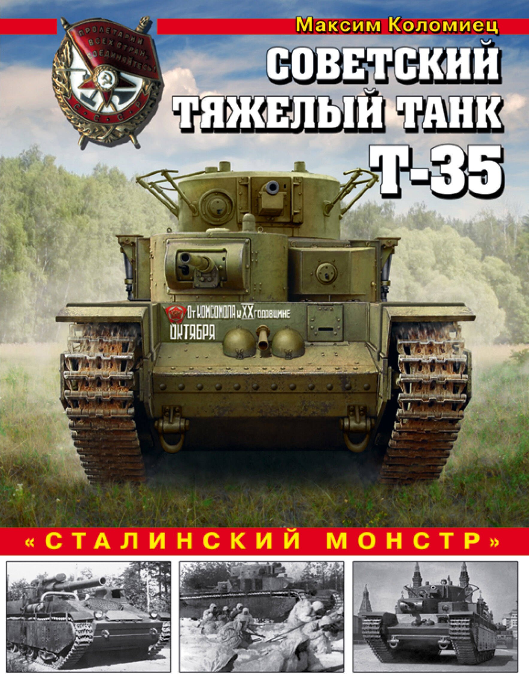 

Советский тяжелый танк Т-35. "Сталинский монстр"