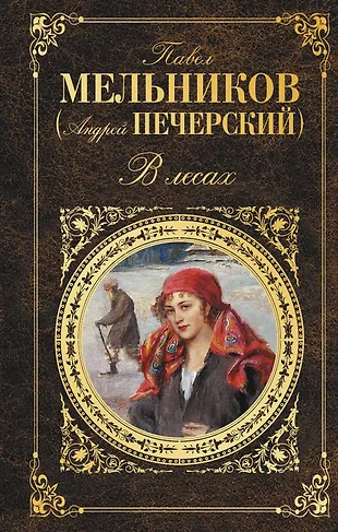В лесах : роман (Павел Мельников) - купить книгу с доставкой в интернет ...