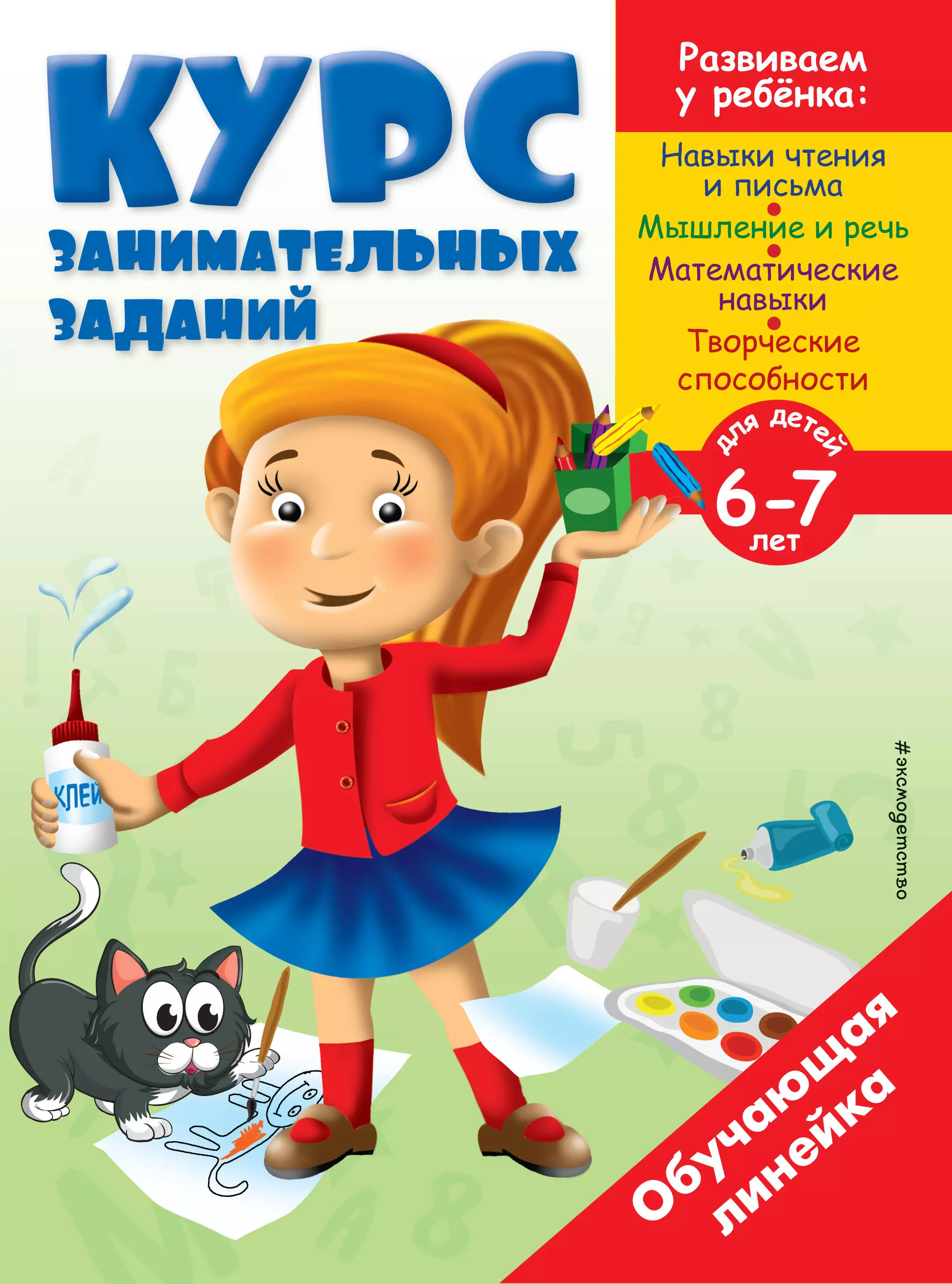 Жилинская А. - Курс занимательных заданий: для детей 6-7 лет