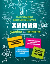 Химия: Пособие для школьников и поступающих в ВУЗы. (Олег Габриелян) -  купить книгу с доставкой в интернет-магазине «Читай-город». ISBN: 5710789852