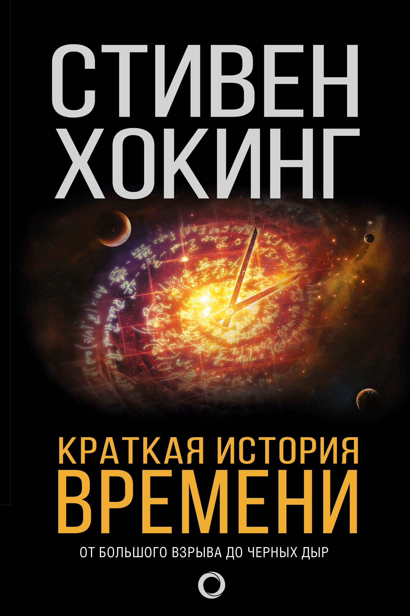 

Краткая история времени: От Большого взрыва до черных дыр