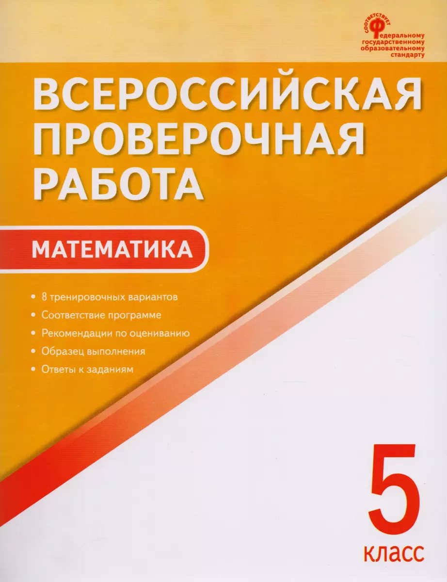 Всероссийская проверочная работа: математика. 5 класс. 2-е издание - купить  книгу с доставкой в интернет-магазине «Читай-город». ISBN: 978-5-40-804436-8