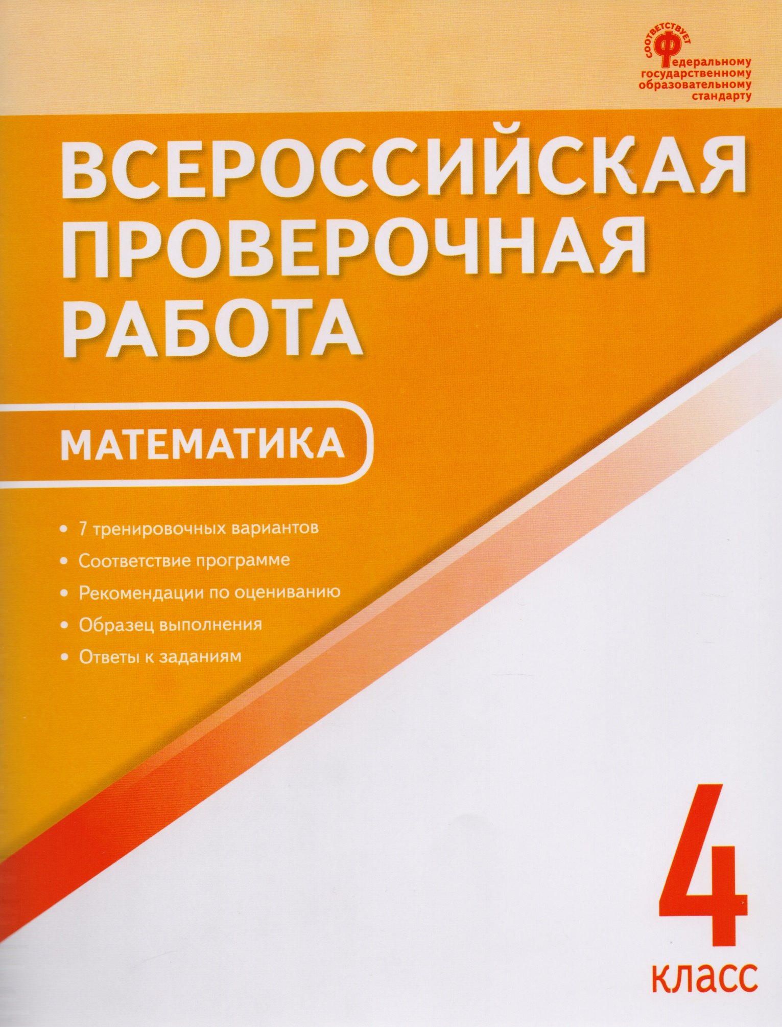 

ВПР 4 кл. Математика. Всероссийская проверочная работа. А4